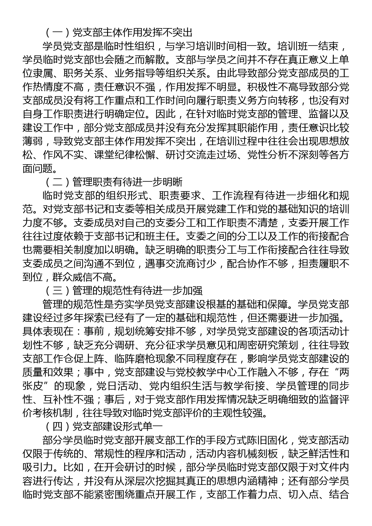 关于党校学员临时党支部建设调研报告_第2页