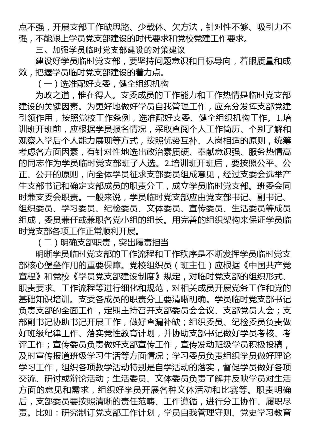 关于党校学员临时党支部建设调研报告_第3页