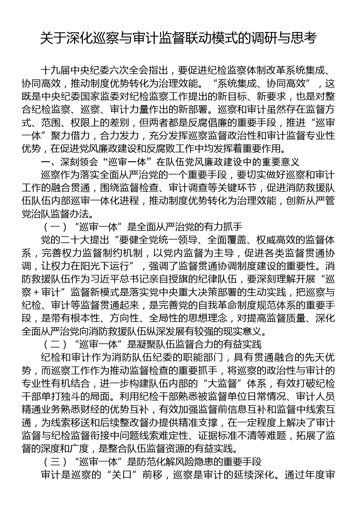 关于深化巡察与审计监督联动模式的调研与思考_第1页