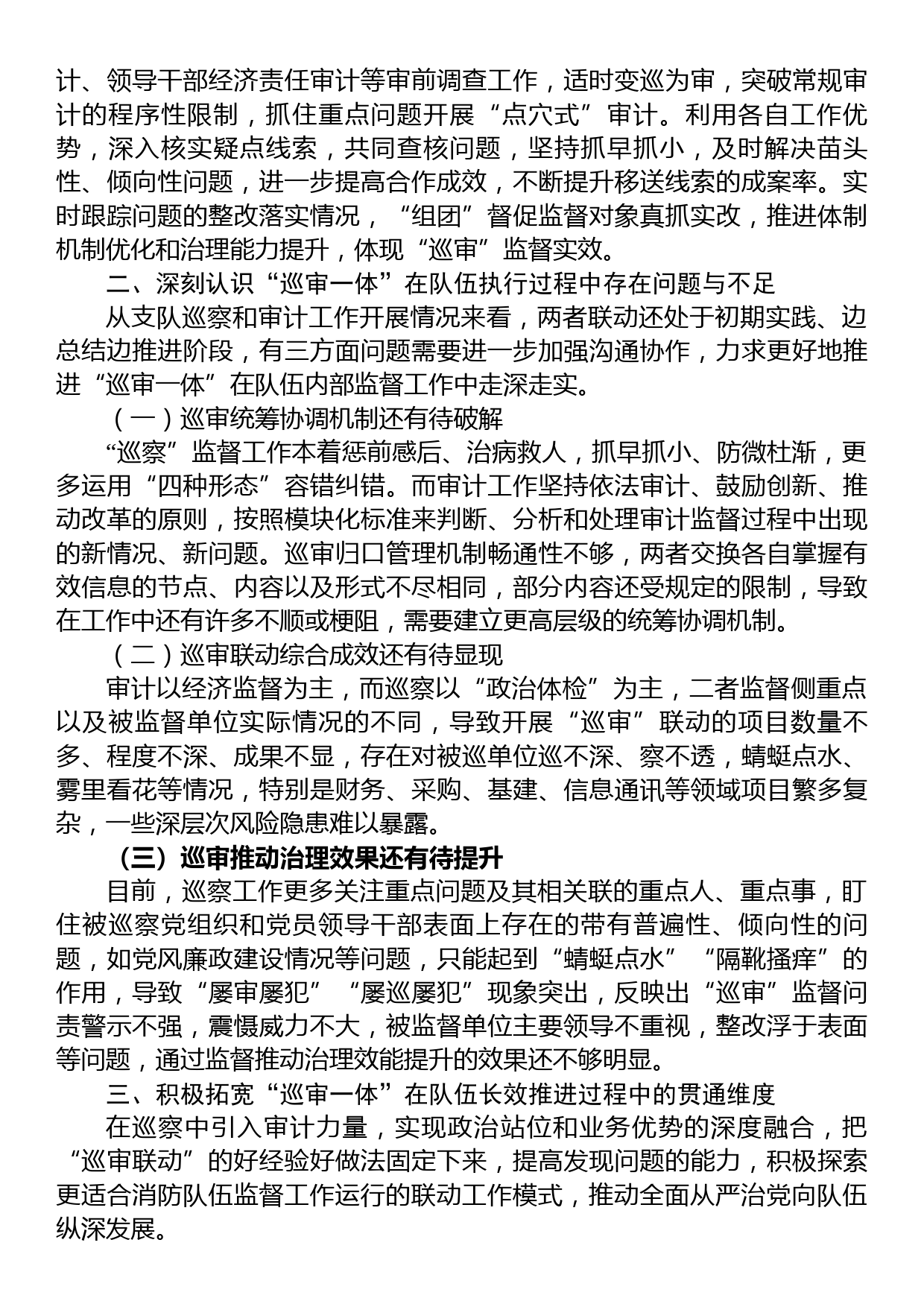 关于深化巡察与审计监督联动模式的调研与思考_第2页