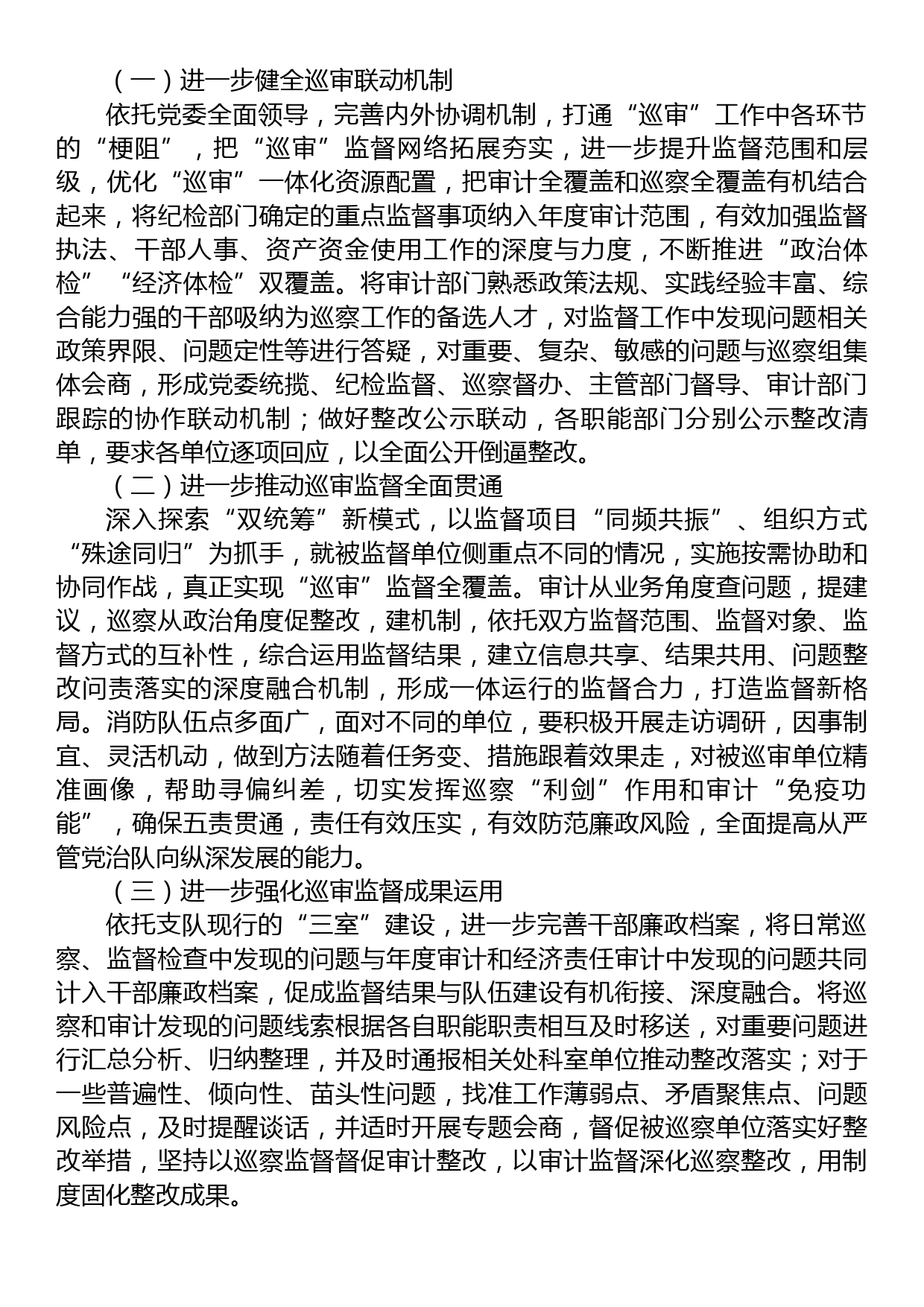 关于深化巡察与审计监督联动模式的调研与思考_第3页