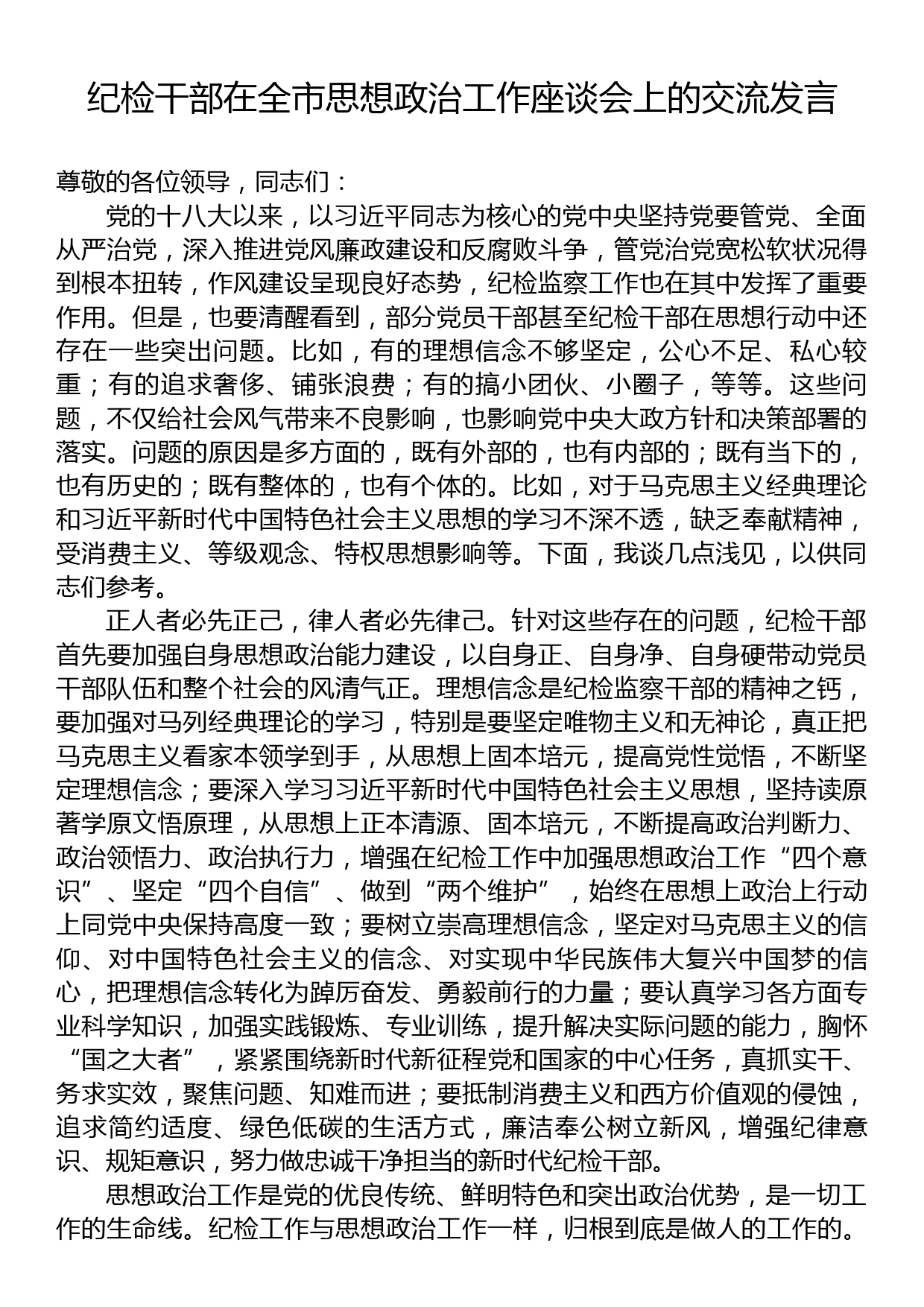 纪检干部在全市思想政治工作座谈会上的交流发言_第1页