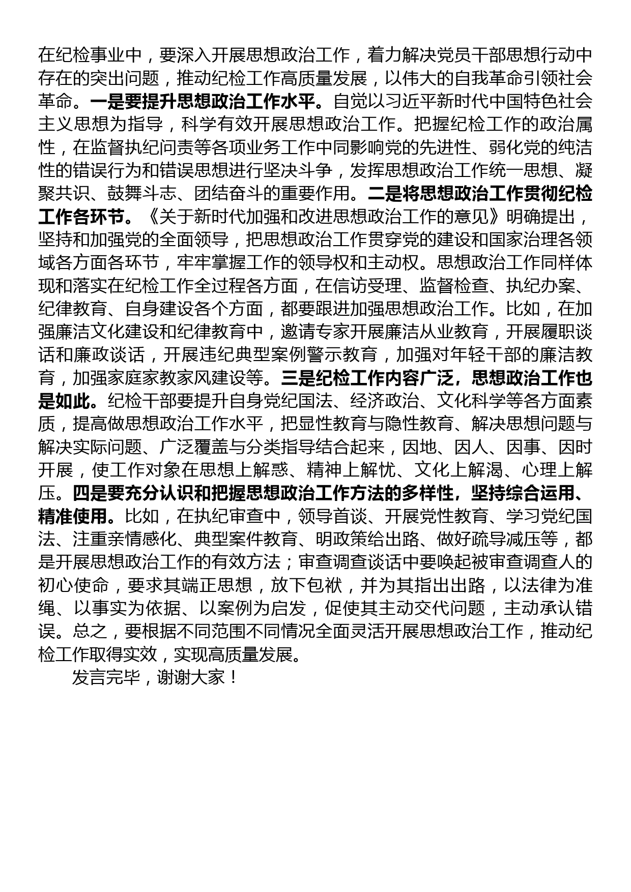 纪检干部在全市思想政治工作座谈会上的交流发言_第2页