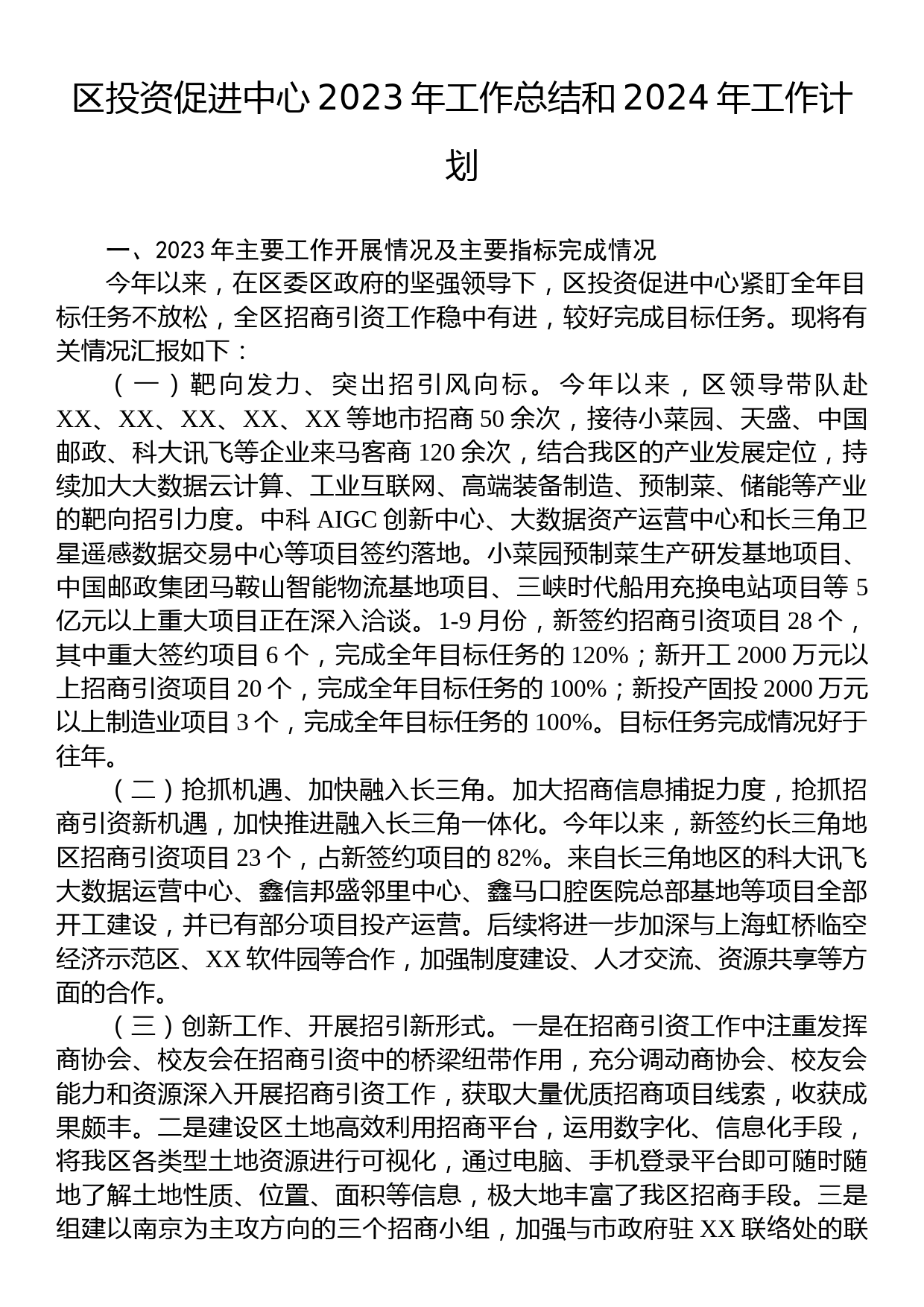 区投资促进中心2023年工作总结和2024年工作计划_第1页