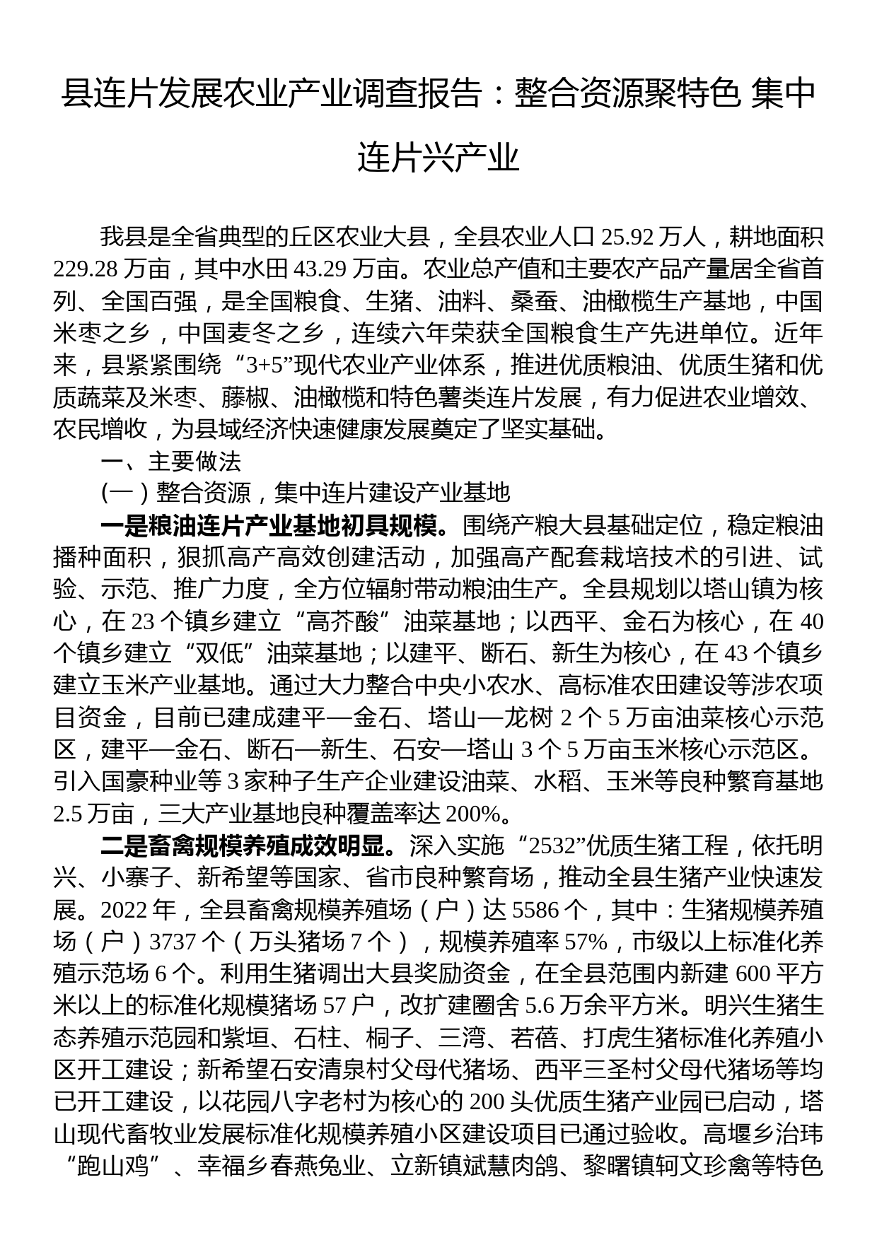 县连片发展农业产业调查报告：整合资源聚特色+集中连片兴产业_第1页