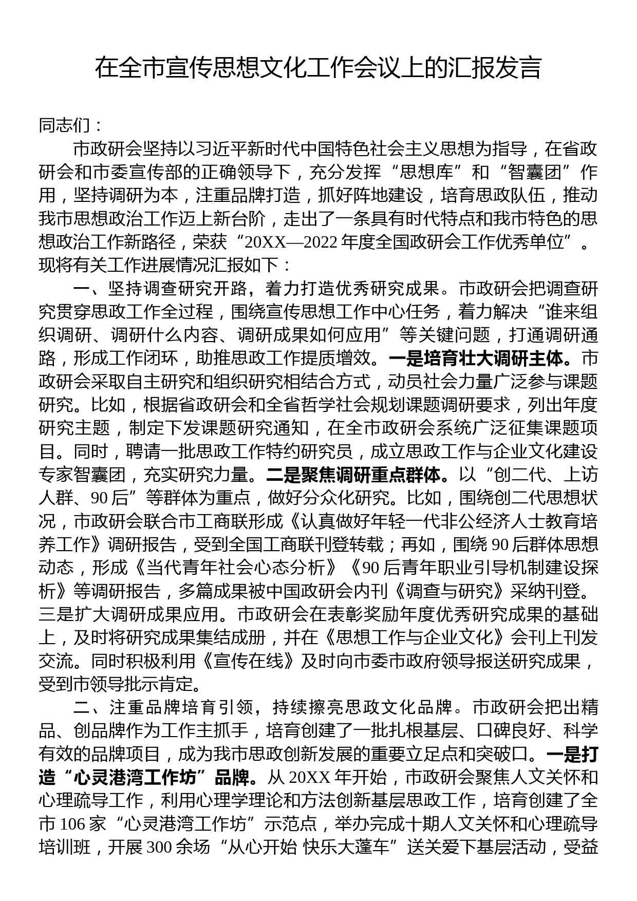 在全市宣传思想文化工作会议上的汇报发言_第1页