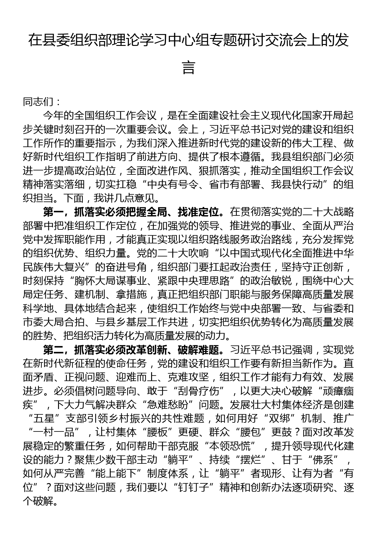 在县委组织部理论学习中心组专题研讨交流会上的发言_第1页