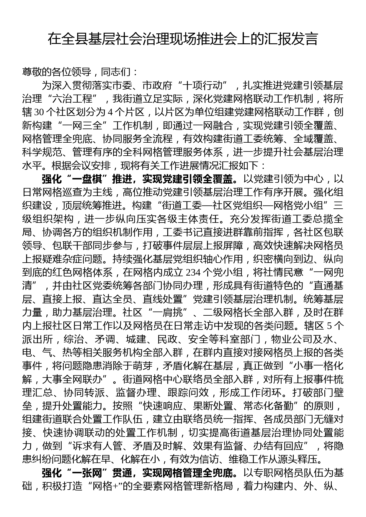 在全县基层社会治理现场推进会上的汇报发言_第1页