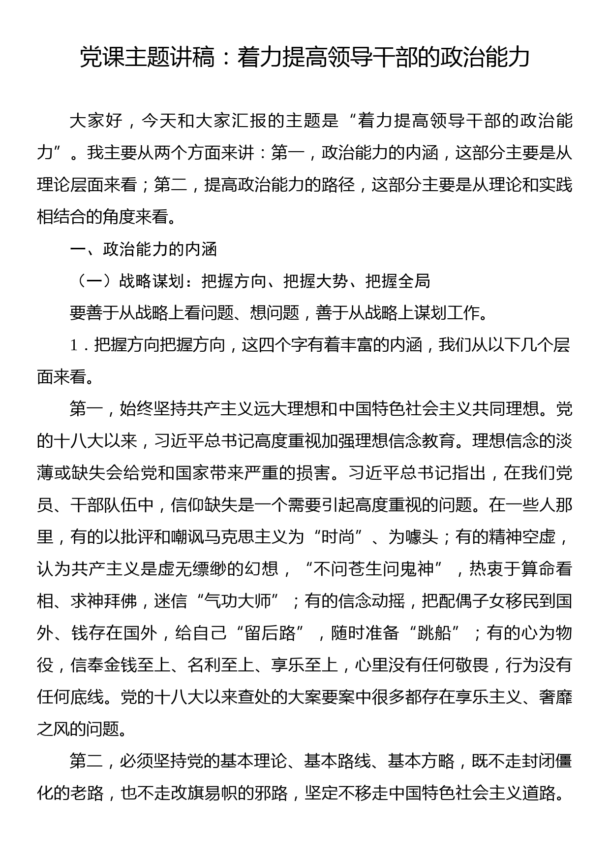 党课主题讲稿：着力提高领导干部的政治能力_第1页