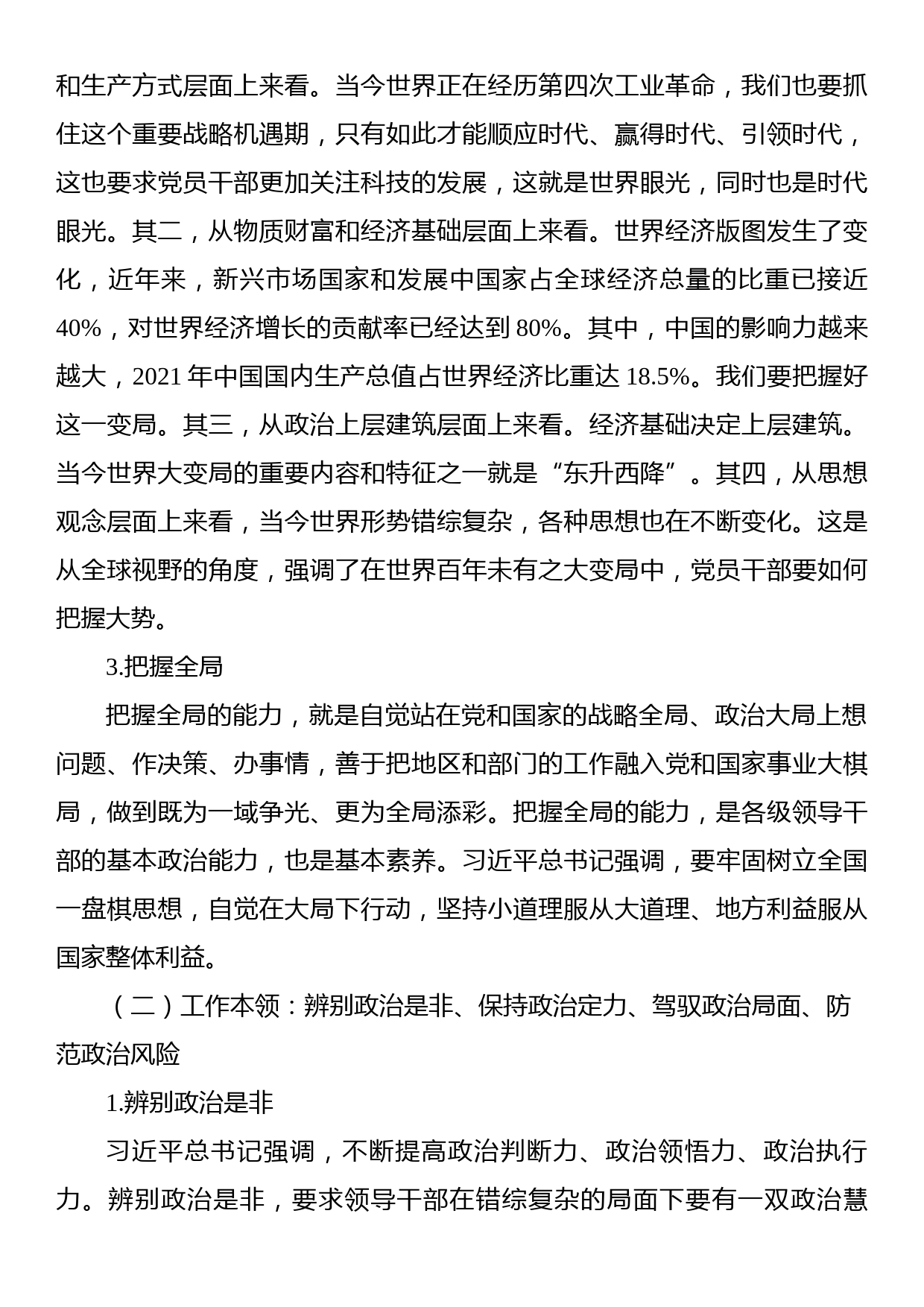 党课主题讲稿：着力提高领导干部的政治能力_第3页