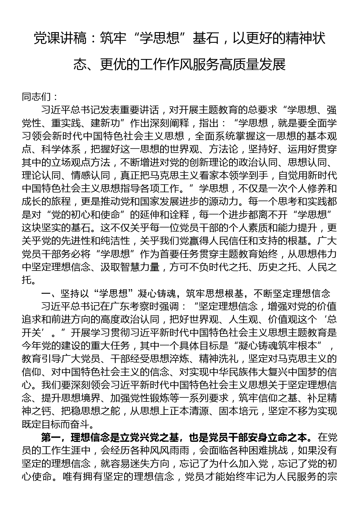 党课讲稿：筑牢“学思想”基石，以更好的精神状态、更优的工作作风服务高质量发展_第1页