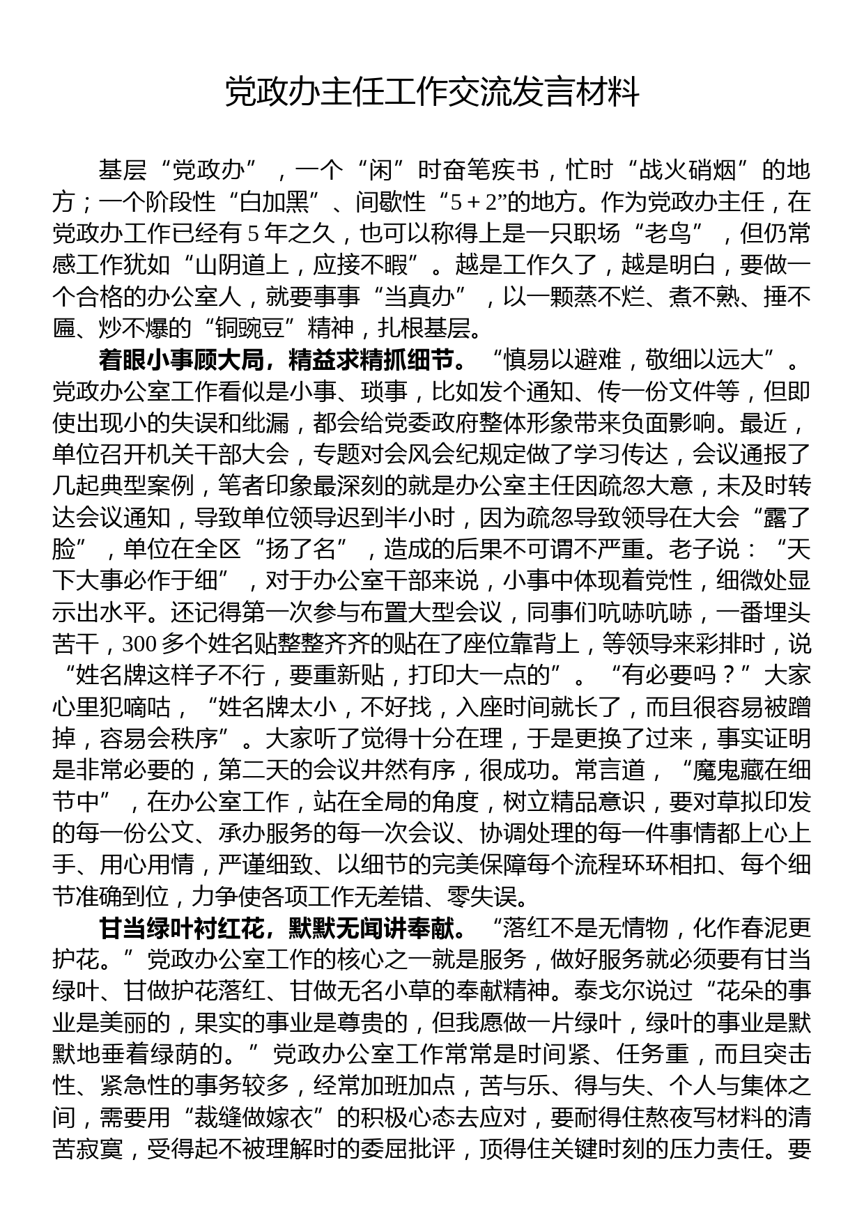 党政办主任工作交流发言材料_第1页