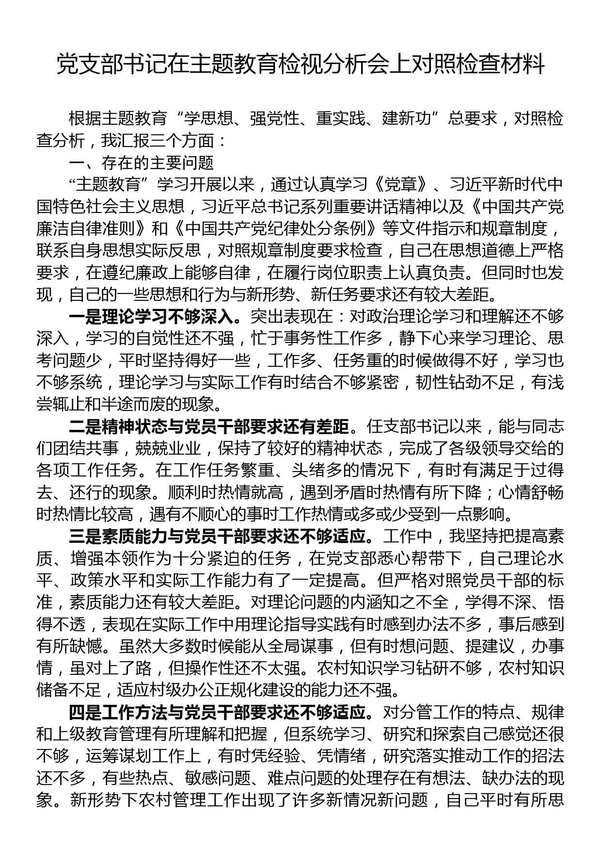 党支部书记在主题教育检视分析会上对照检查材料_第1页