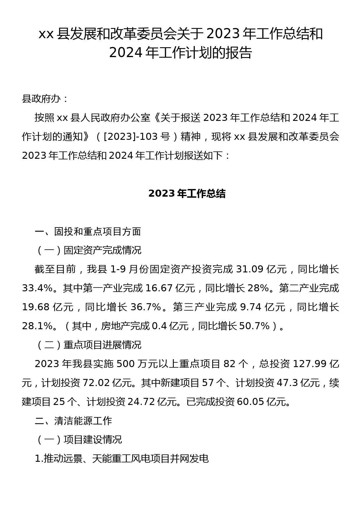 xx县发展和改革委员会关于2023年工作总结和2024年工作计划的报告_第1页