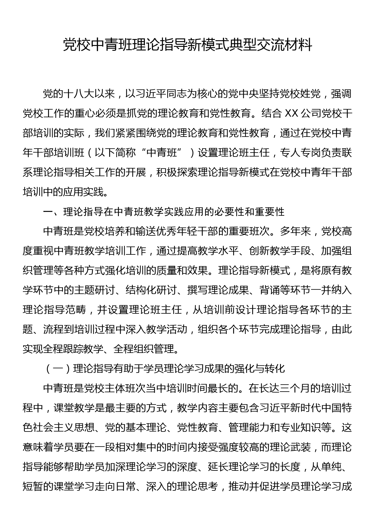 党校中青班理论指导新模式典型交流材料_第1页