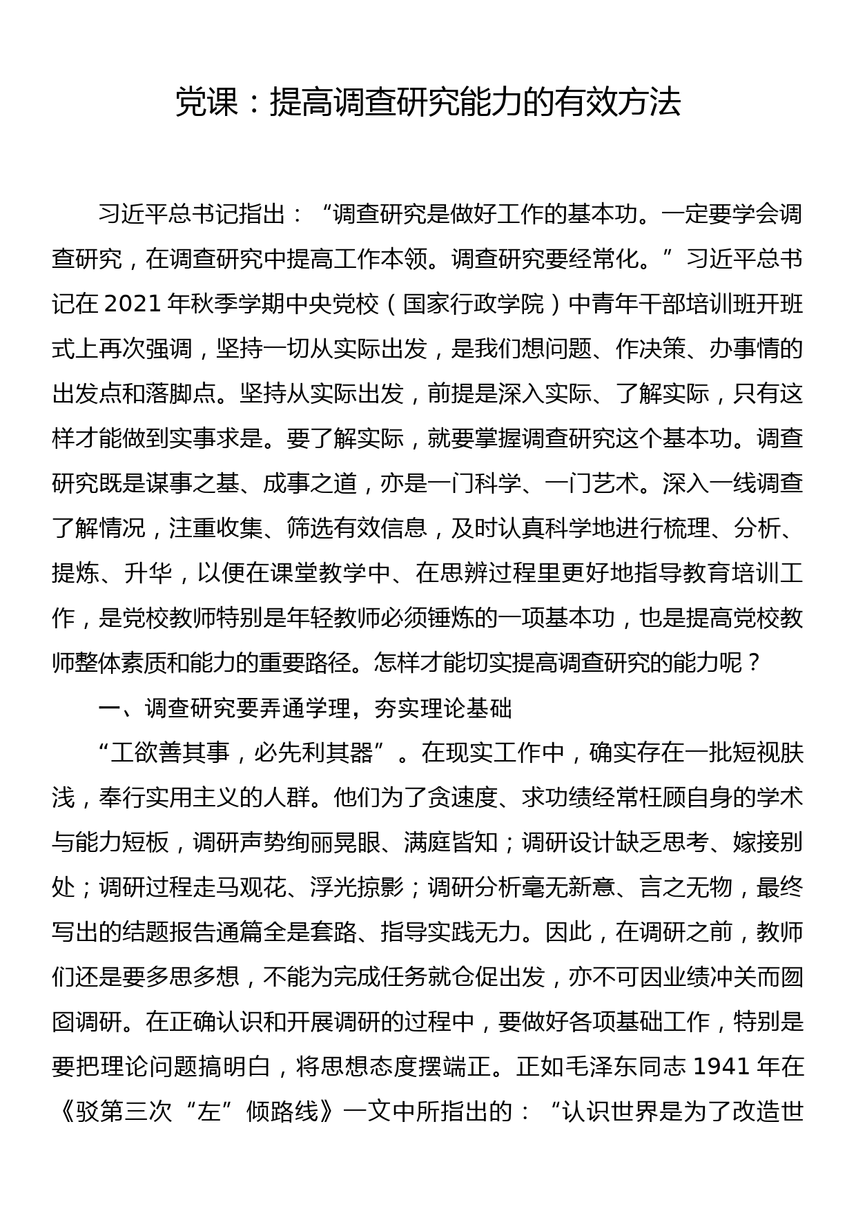 党课：提高调查研究能力的有效方法_第1页