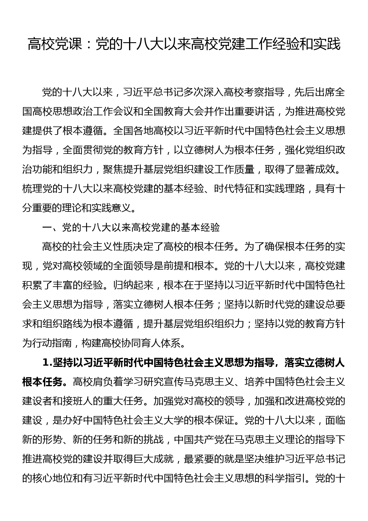 高校党课：党的十八大以来高校党建工作经验和实践_第1页