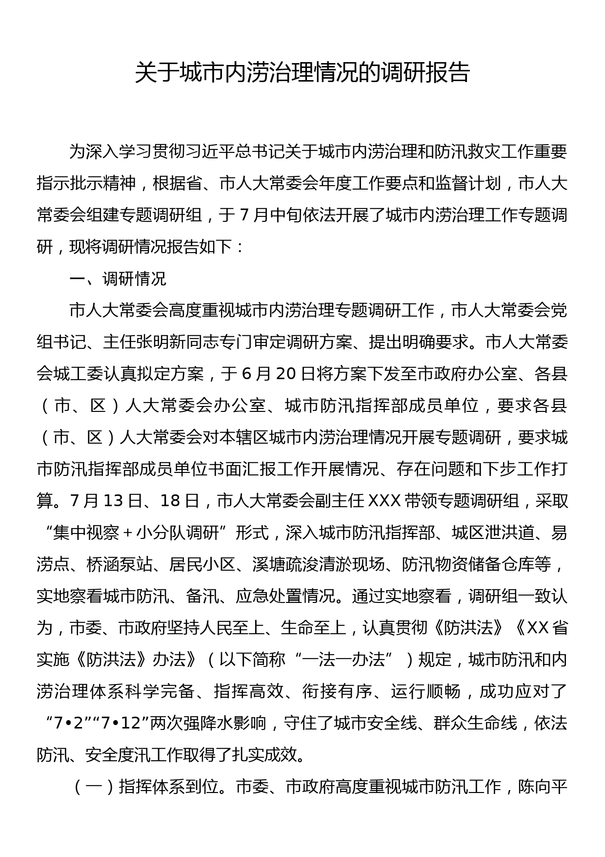 关于城市内涝治理情况的调研报告_第1页