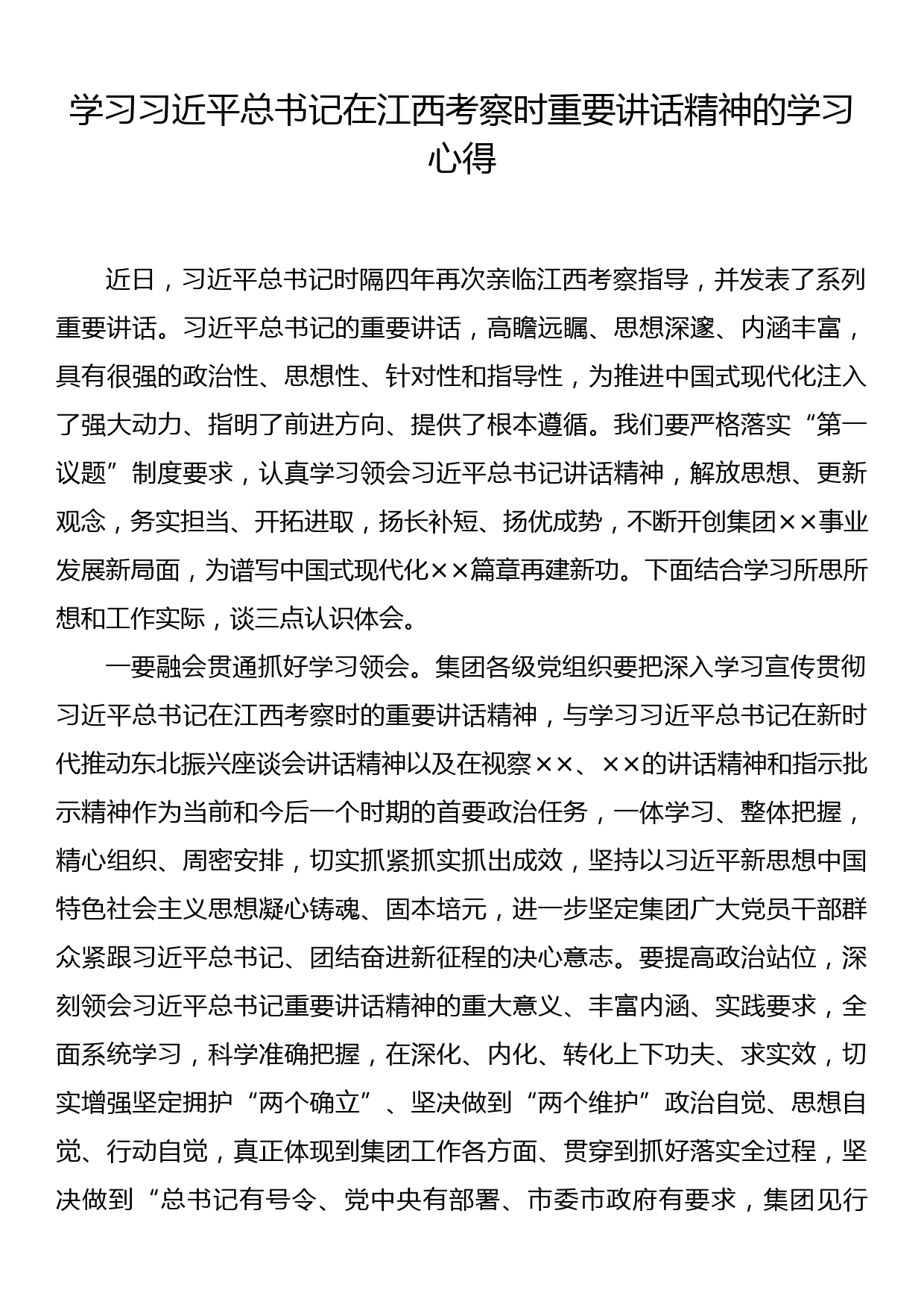 学习习近平总书记在江西考察时重要讲话精神的学习心得_第1页