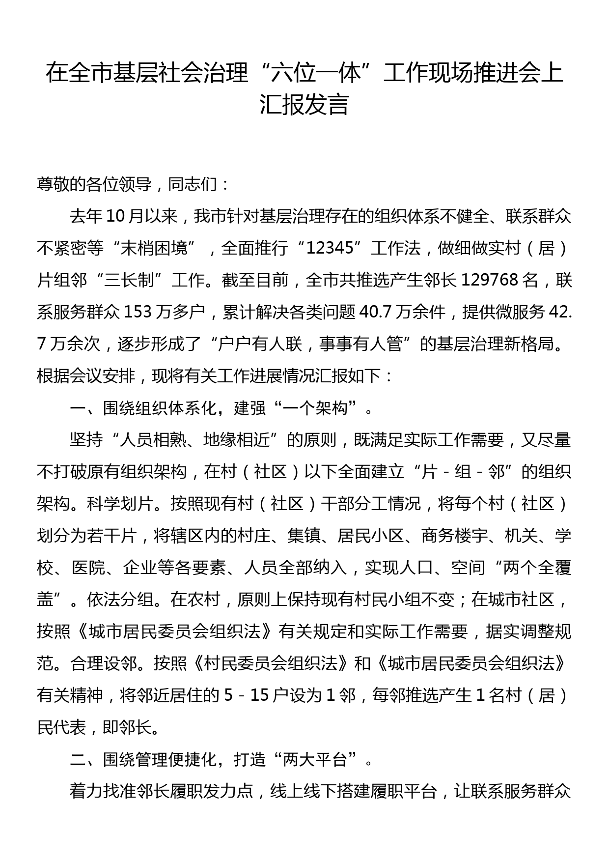 在全市基层社会治理六位一体工作现场推进会上汇报发言_第1页