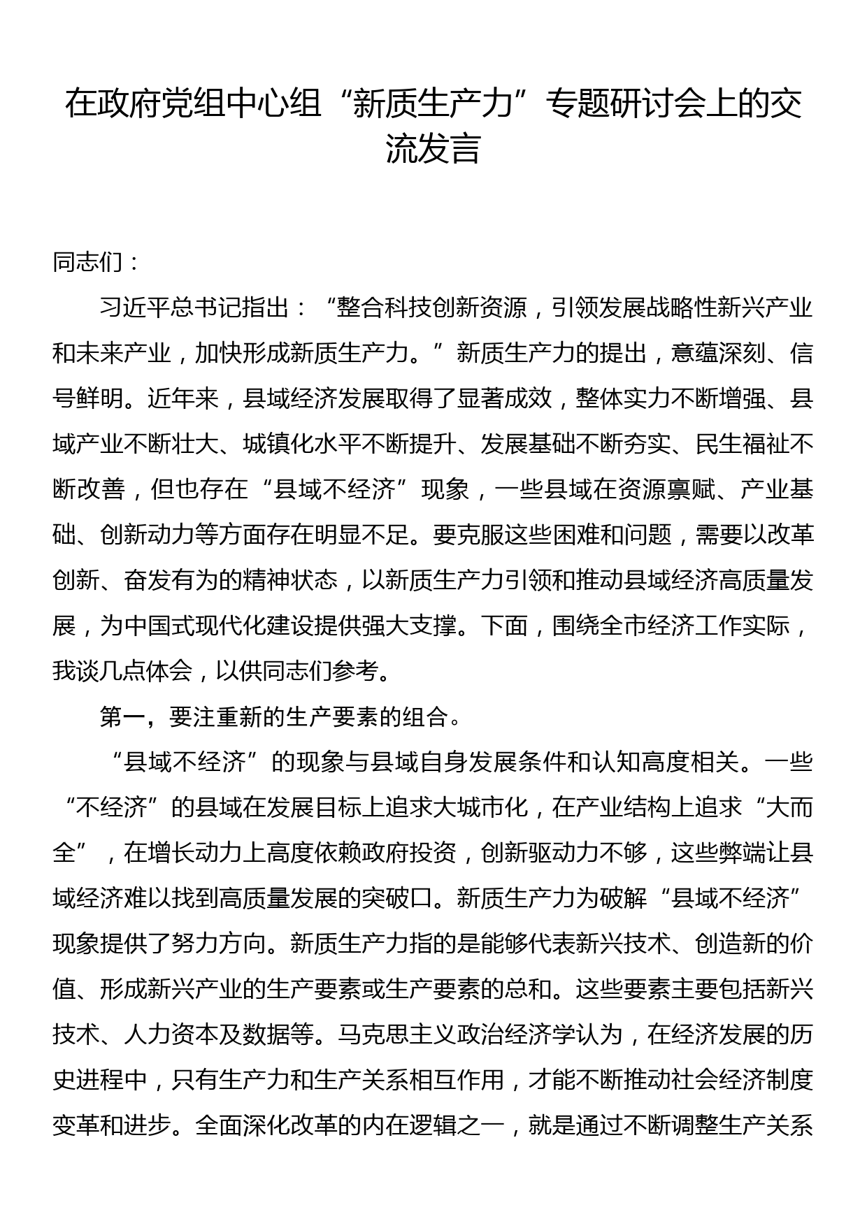 在政府党组中心组新质生产力专题研讨会上的交流发言.doc_第1页