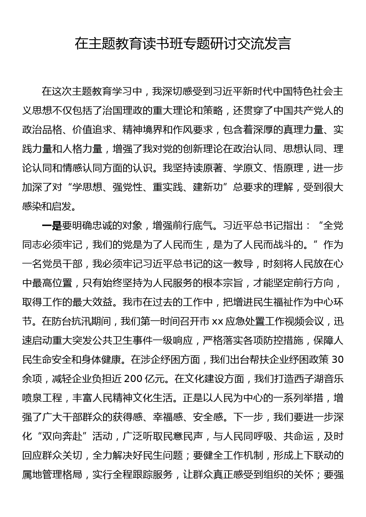 在主题教育读书班专题研讨交流发言_第1页