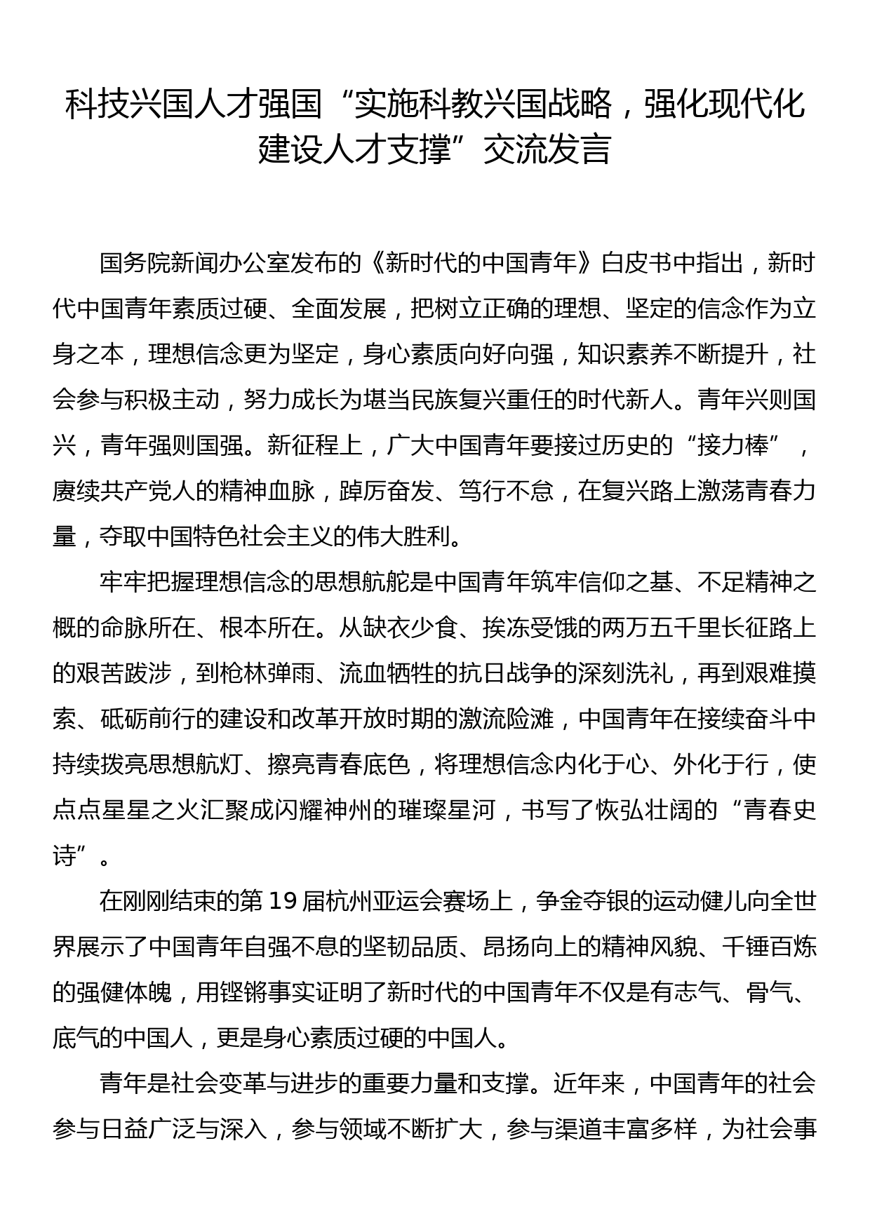 主题教育交流发言：科技兴国 人才强国 ：“实施科教兴国战略，强化现代化建设人才支撑”_第1页