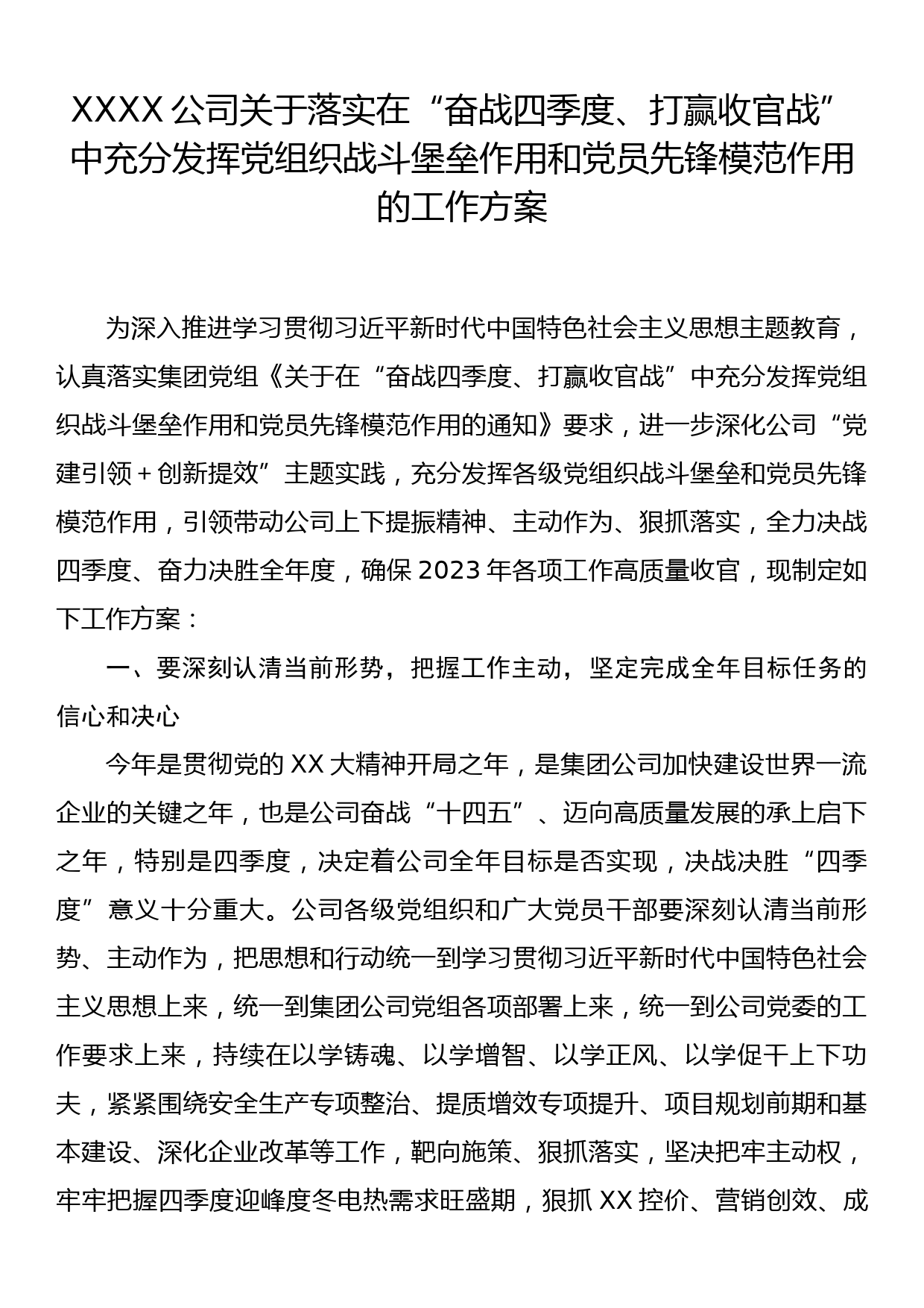 XXXX公司  关于落实在“奋战四季度、打赢收官战”中充分发挥党组织战斗堡垒作用和党员先锋模范作用的工作方案_第1页