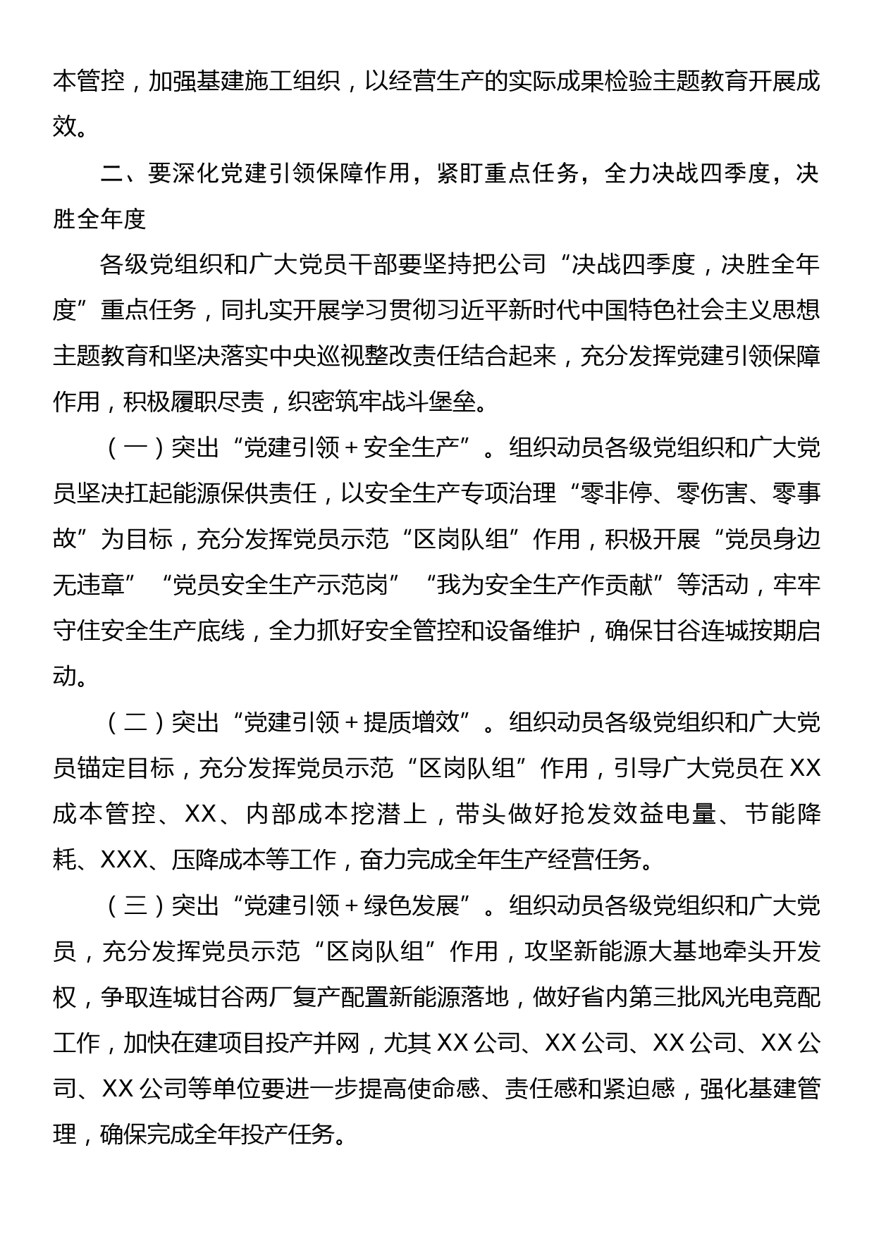 XXXX公司  关于落实在“奋战四季度、打赢收官战”中充分发挥党组织战斗堡垒作用和党员先锋模范作用的工作方案_第2页