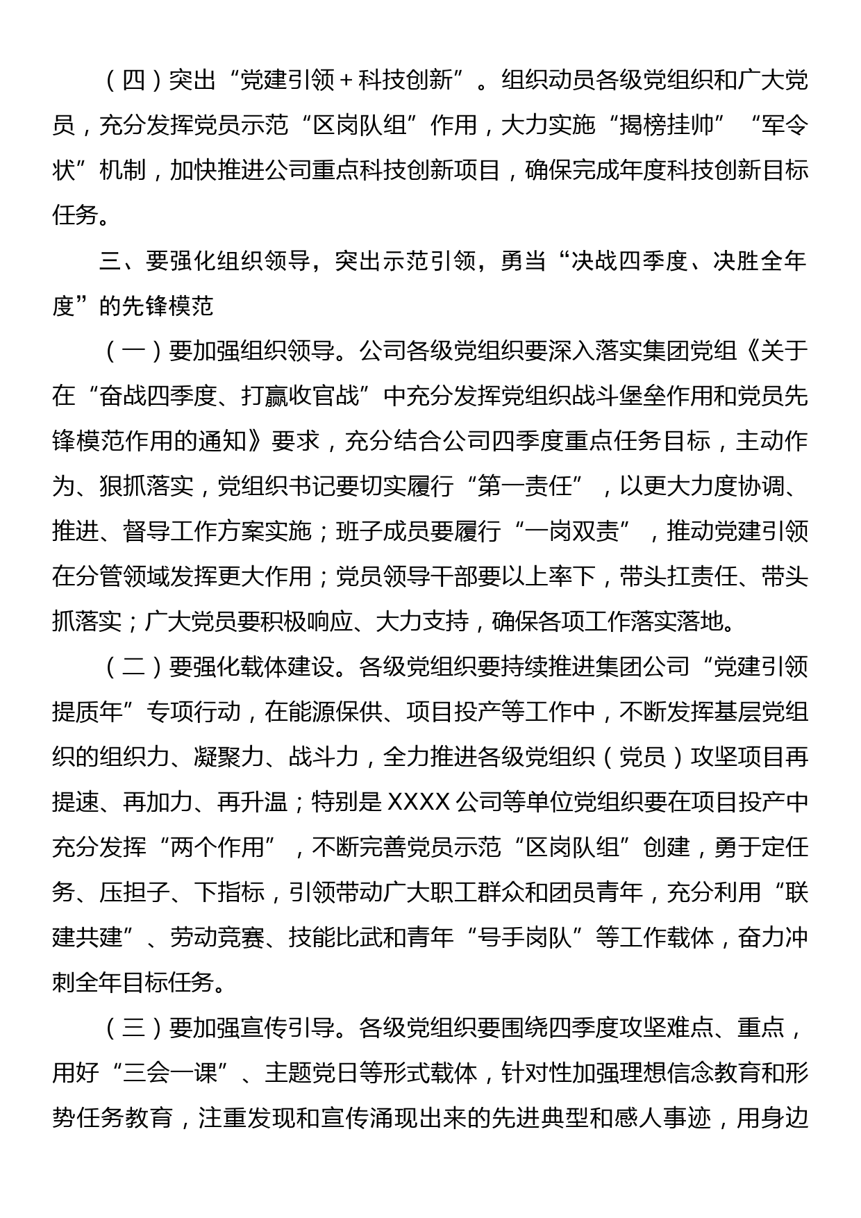 XXXX公司  关于落实在“奋战四季度、打赢收官战”中充分发挥党组织战斗堡垒作用和党员先锋模范作用的工作方案_第3页