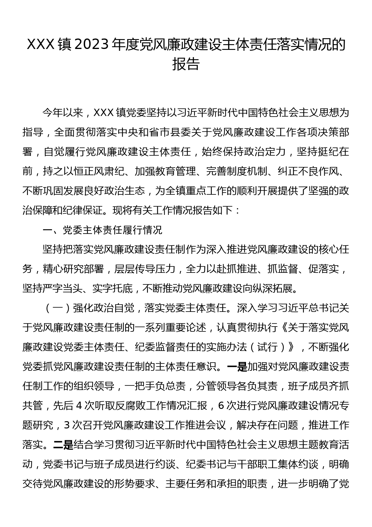 XXX镇2023年度党风廉政建设主体责任落实情况的报告_第1页