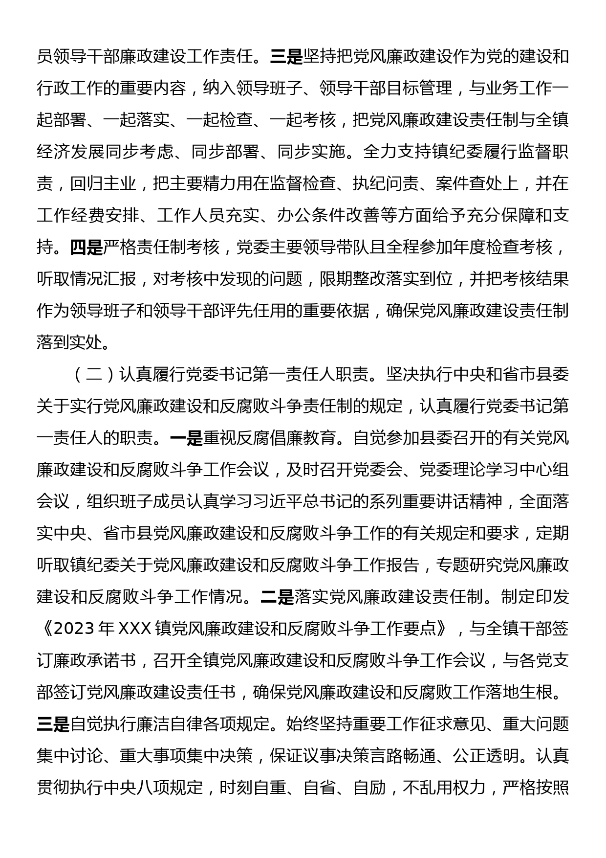 XXX镇2023年度党风廉政建设主体责任落实情况的报告_第2页