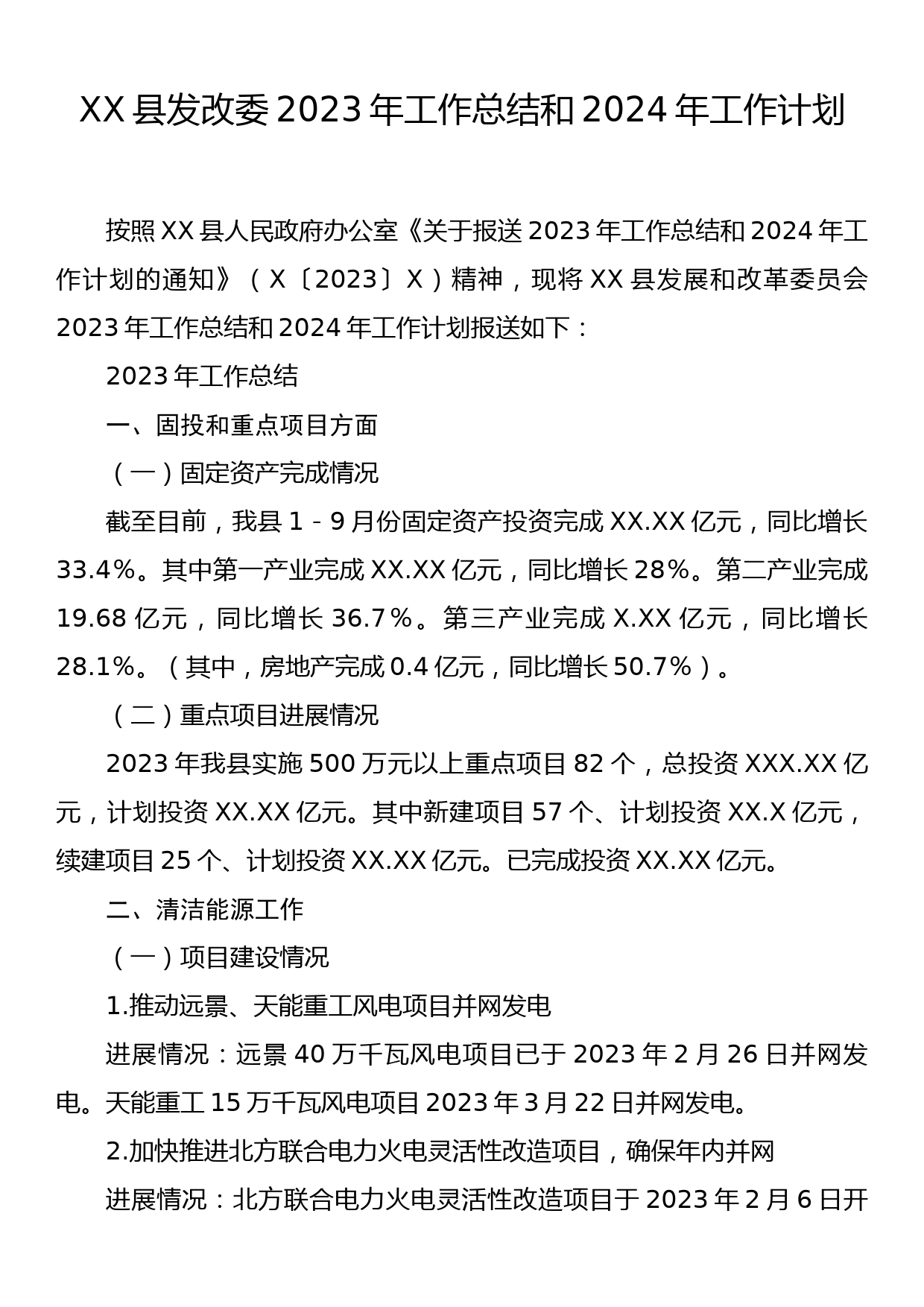 XX县发改委2023年工作总结和2024年工作计划_第1页