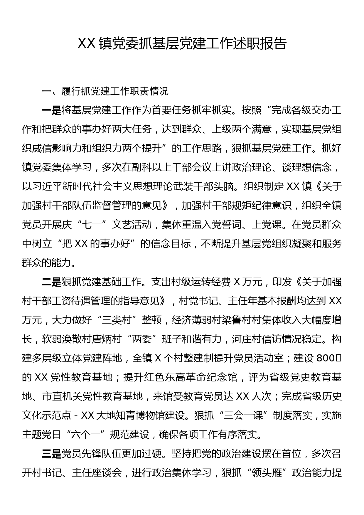 XX镇党委抓基层党建工作述职报告_第1页