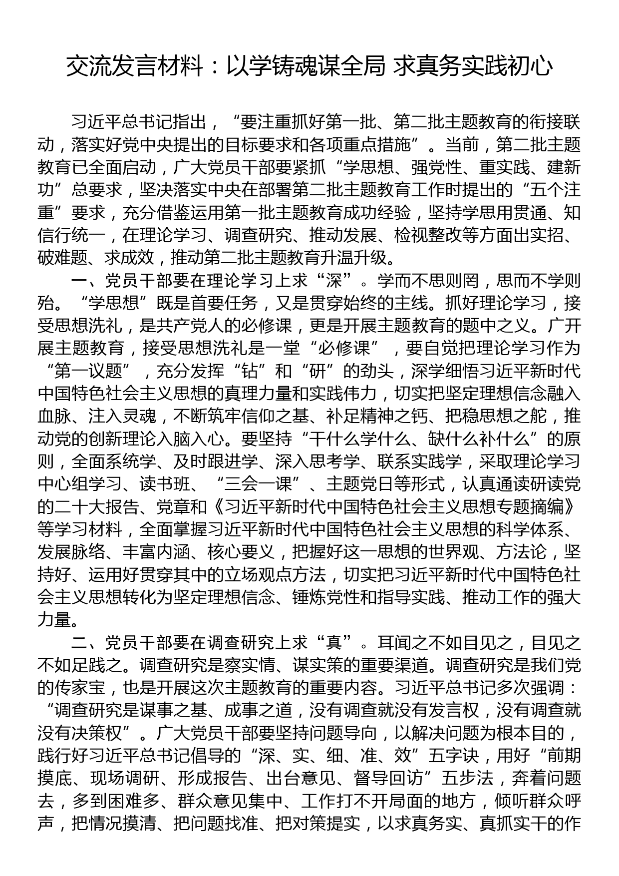 交流发言材料：以学铸魂谋全局+求真务实践初心_第1页