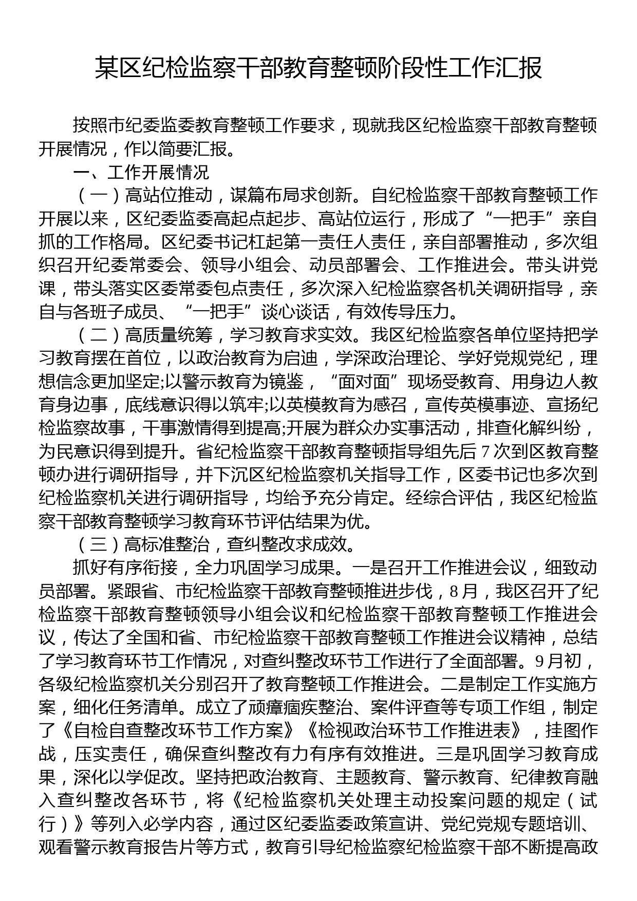 某区纪检监察干部教育整顿阶段性工作汇报_第1页