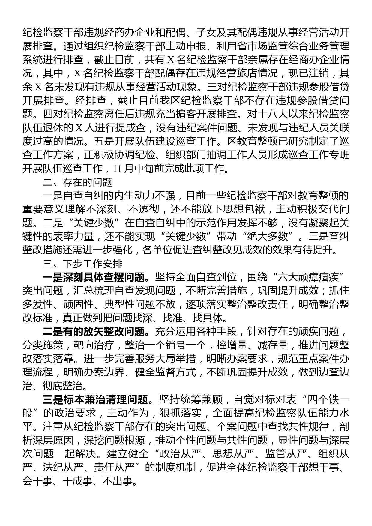 某区纪检监察干部教育整顿阶段性工作汇报_第3页