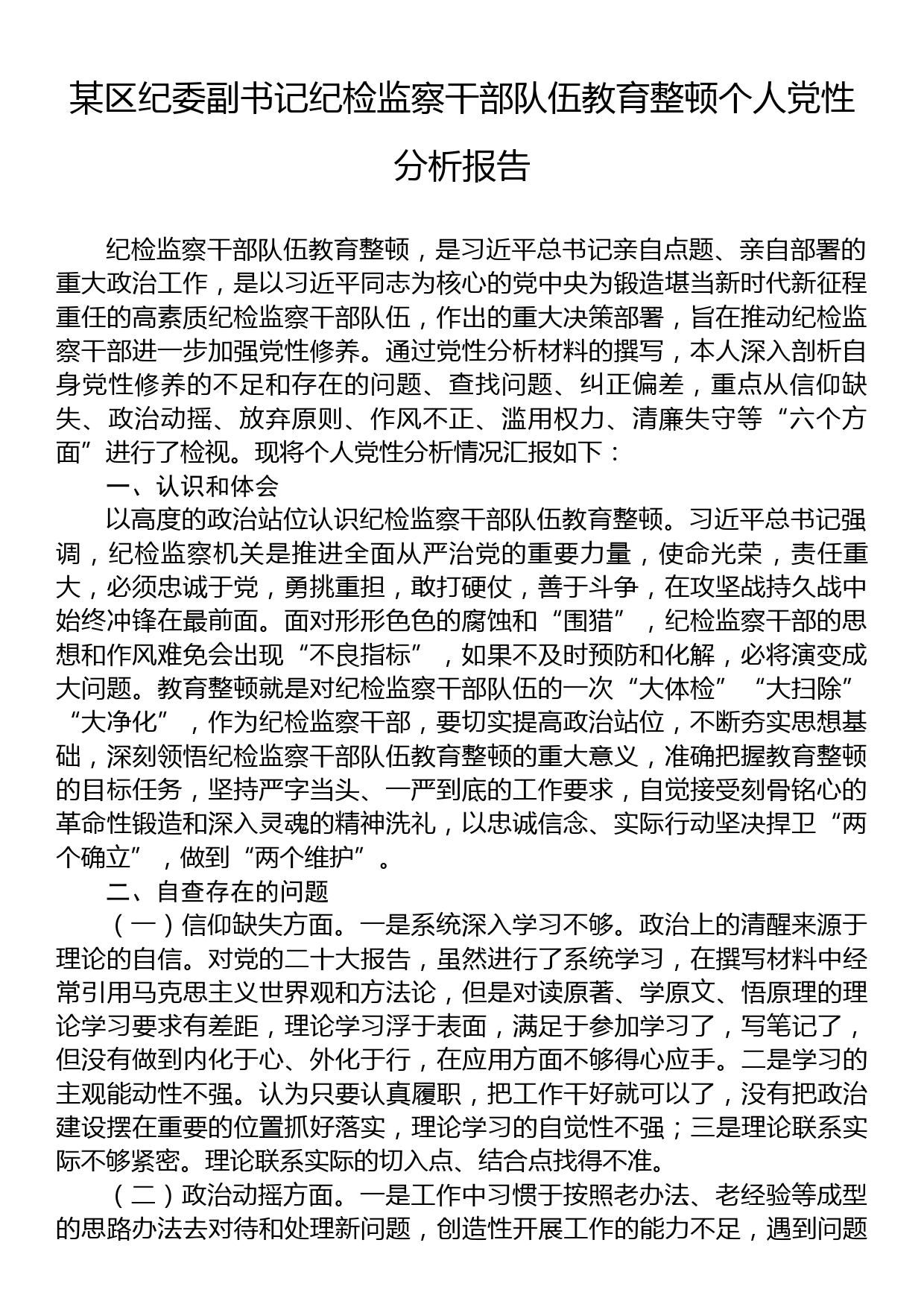 某区纪委副书记纪检监察干部队伍教育整顿个人党性分析报告_第1页