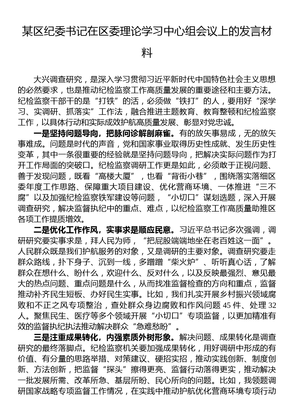 某区纪委书记在区委理论学习中心组会议上的发言材料_第1页