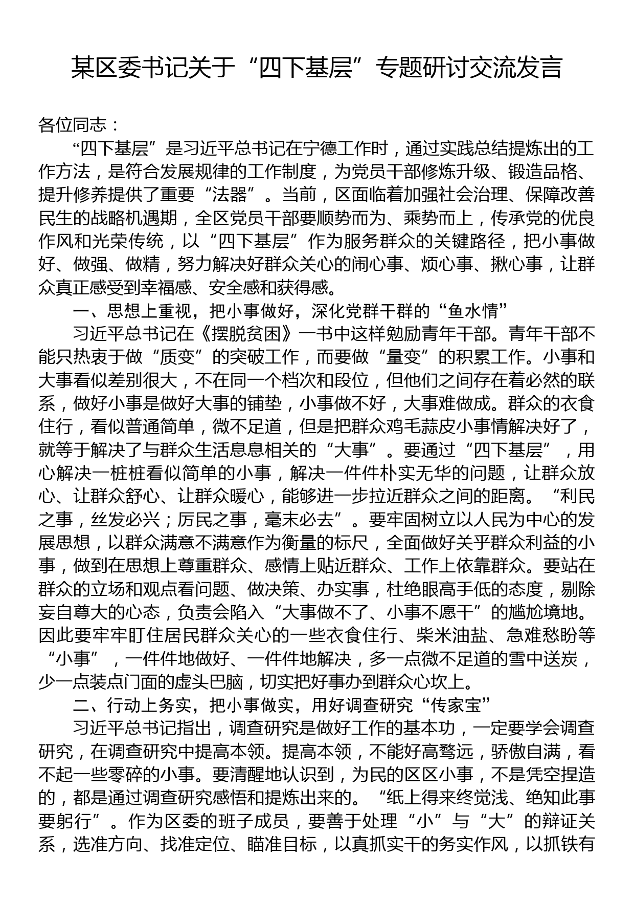 某区委书记关于“四下基层”专题研讨交流发言_第1页