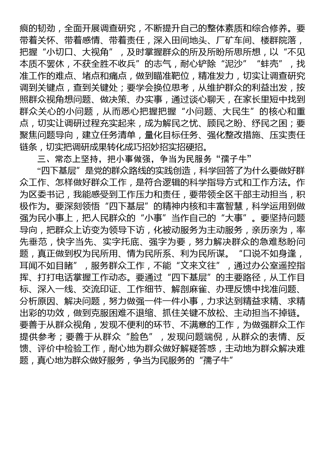 某区委书记关于“四下基层”专题研讨交流发言_第2页