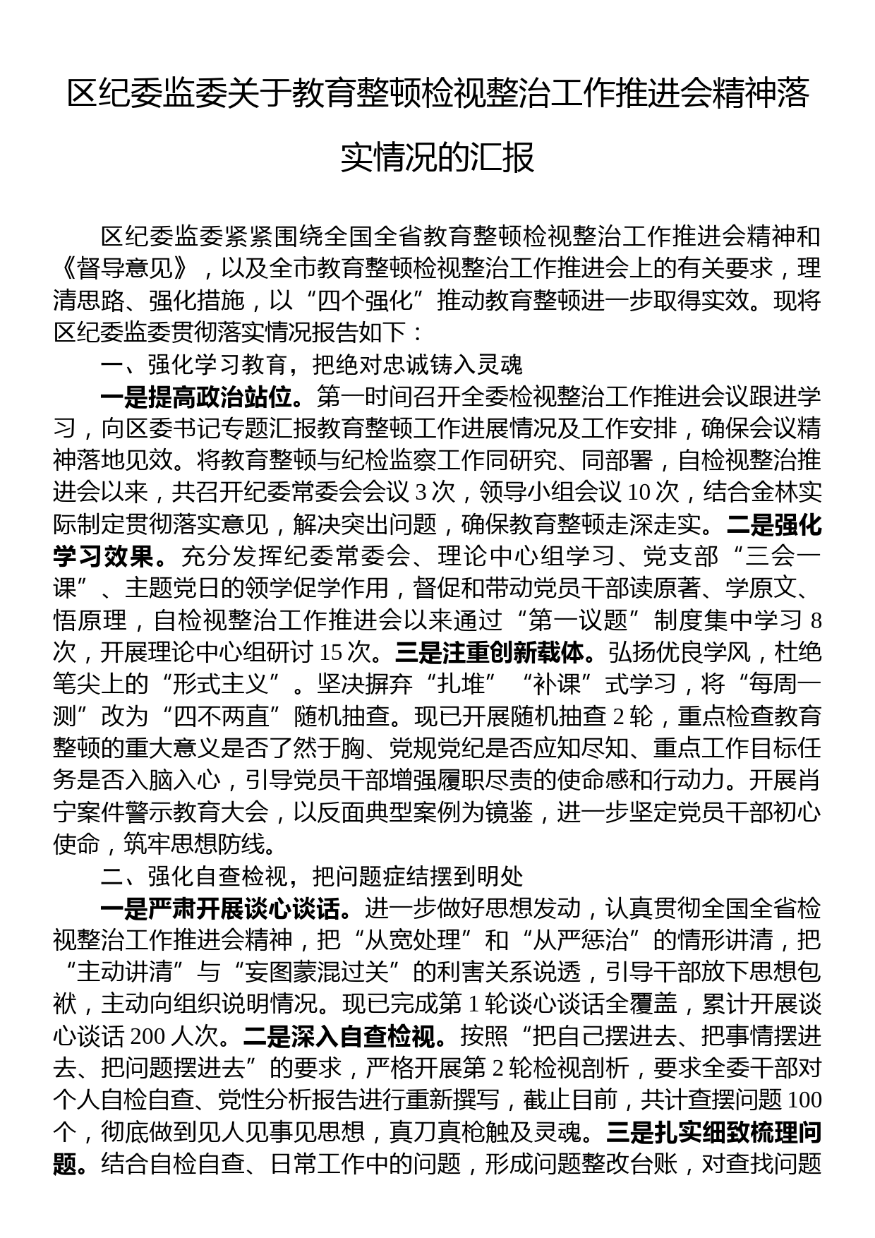 区纪委监委关于教育整顿检视整治工作推进会精神落实情况的汇报_第1页