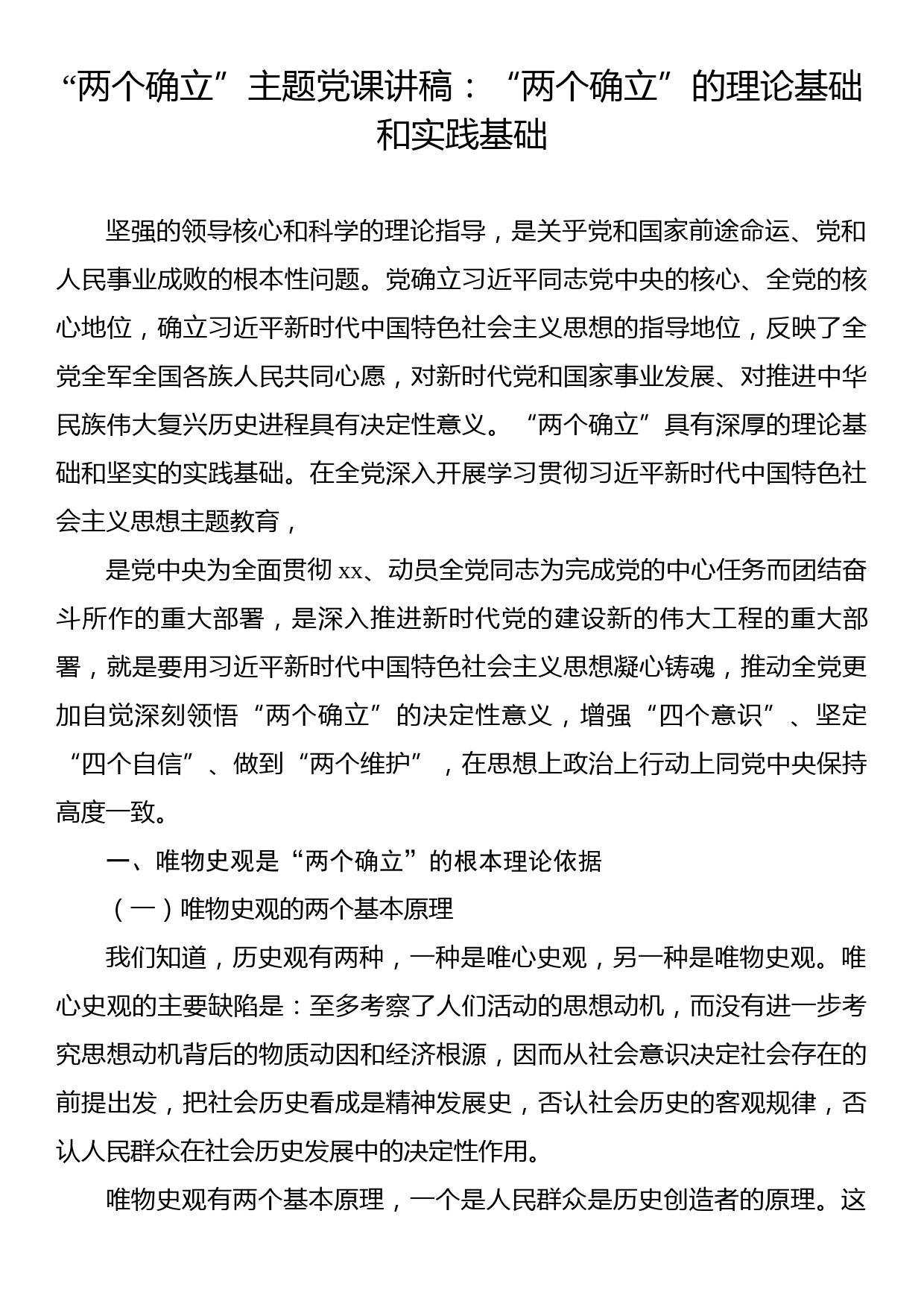 “两个确立”主题党课讲稿：“两个确立”的理论基础和实践基础_第1页