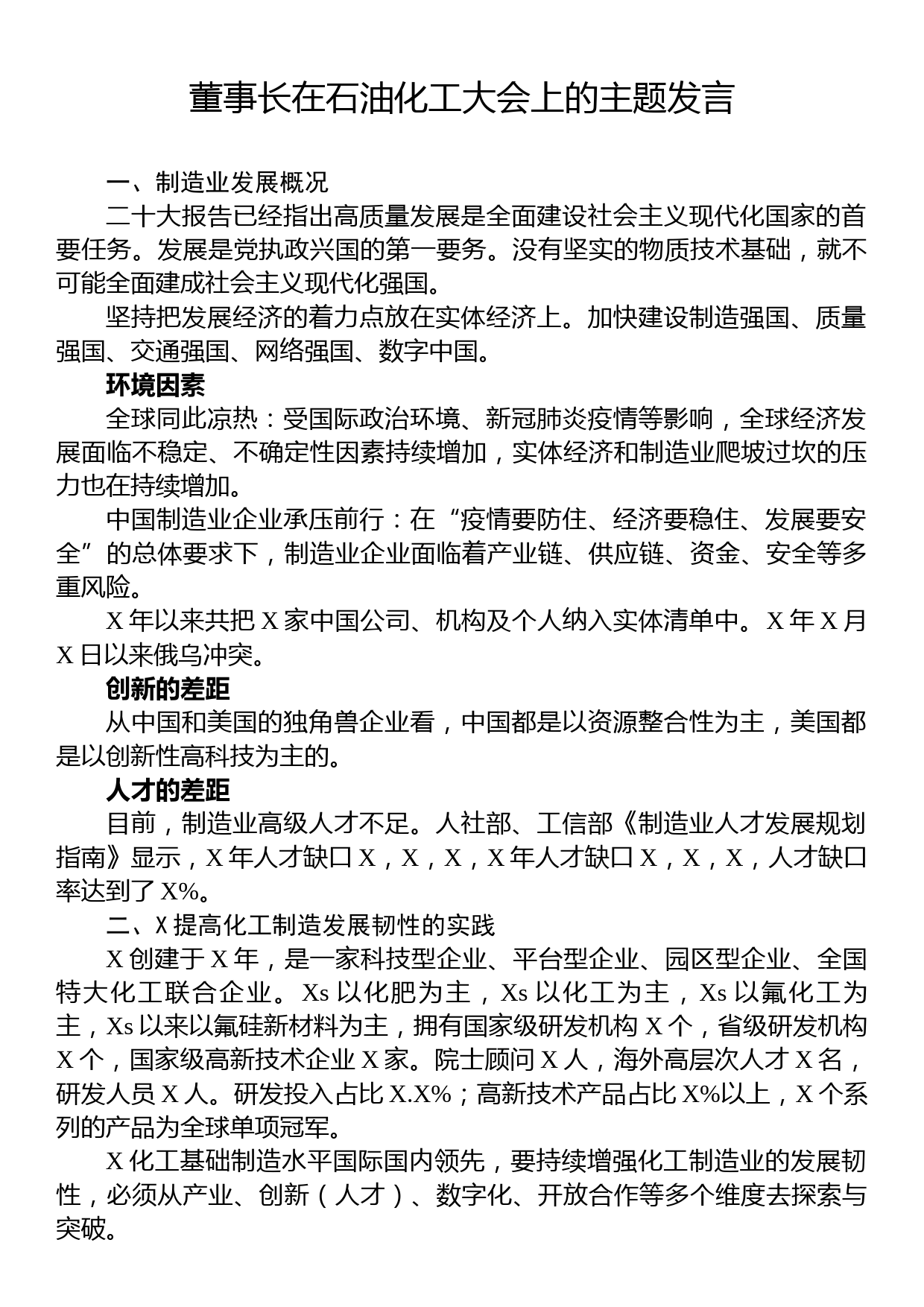 董事长在石油化工大会上的主题发言_第1页