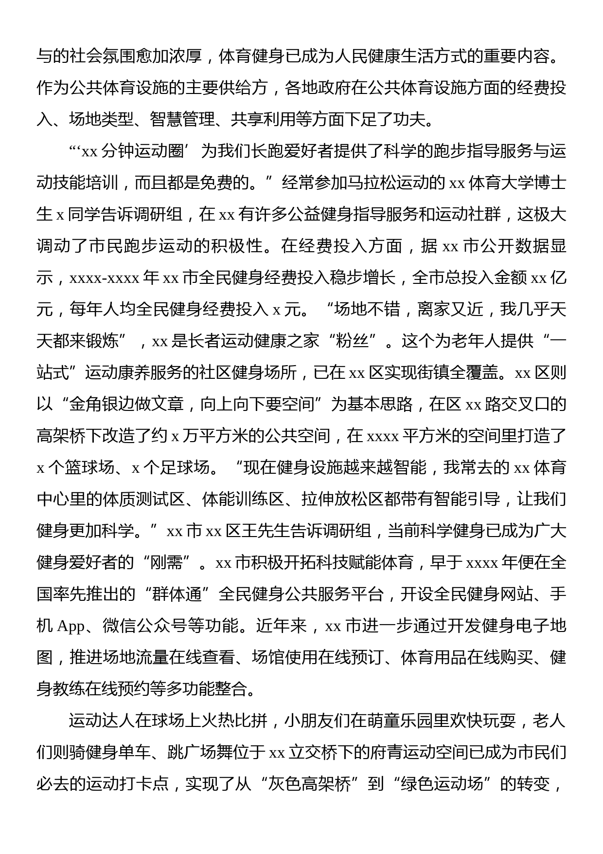 关于xx全民健身场地设施调研与思考报告_第3页