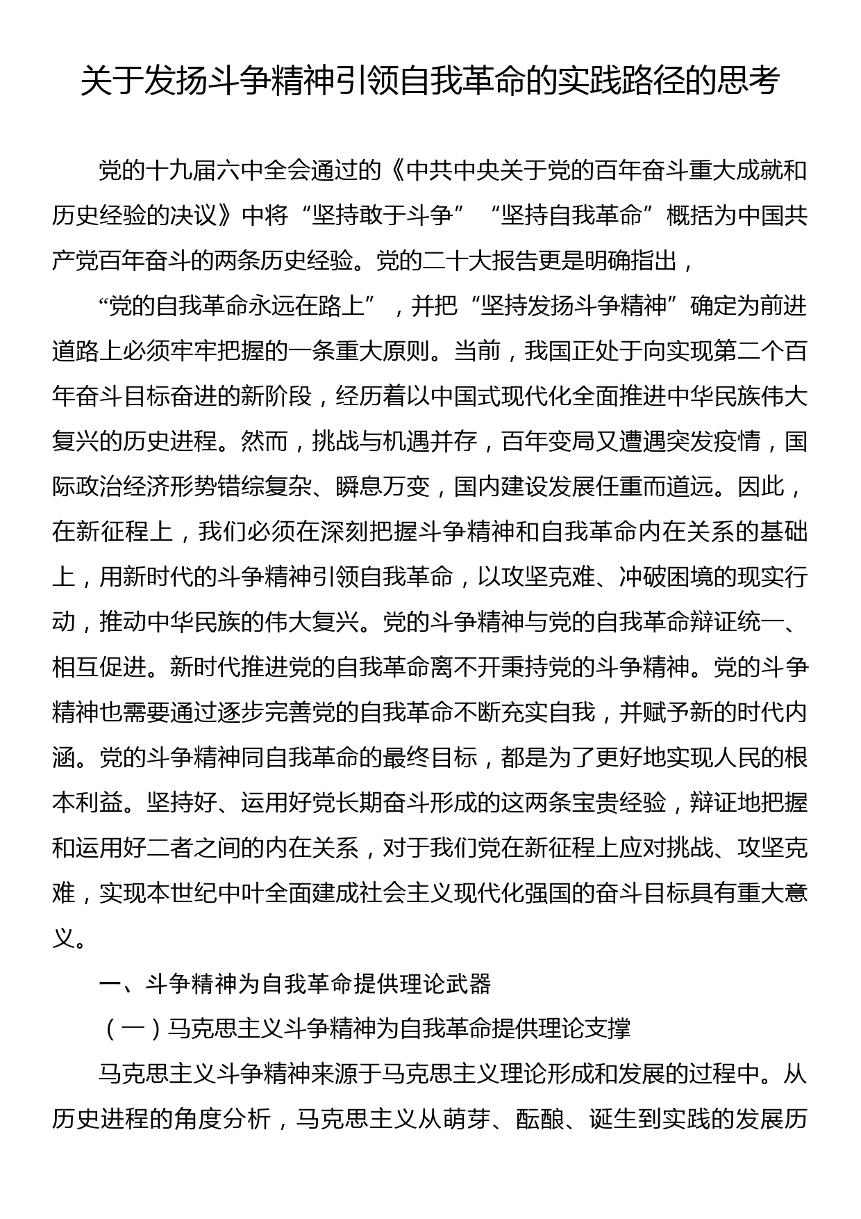 关于发扬斗争精神引领自我革命的实践路径的思考_第1页