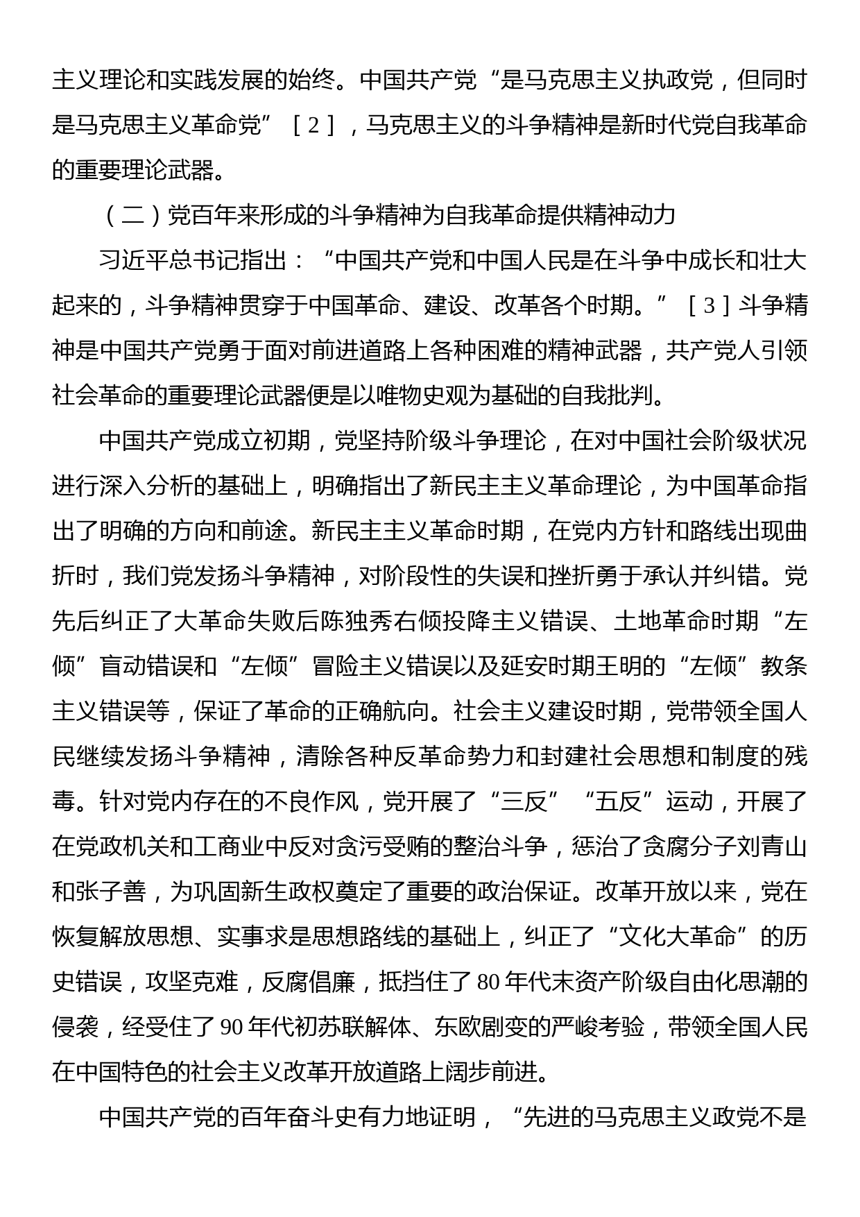 关于发扬斗争精神引领自我革命的实践路径的思考_第3页