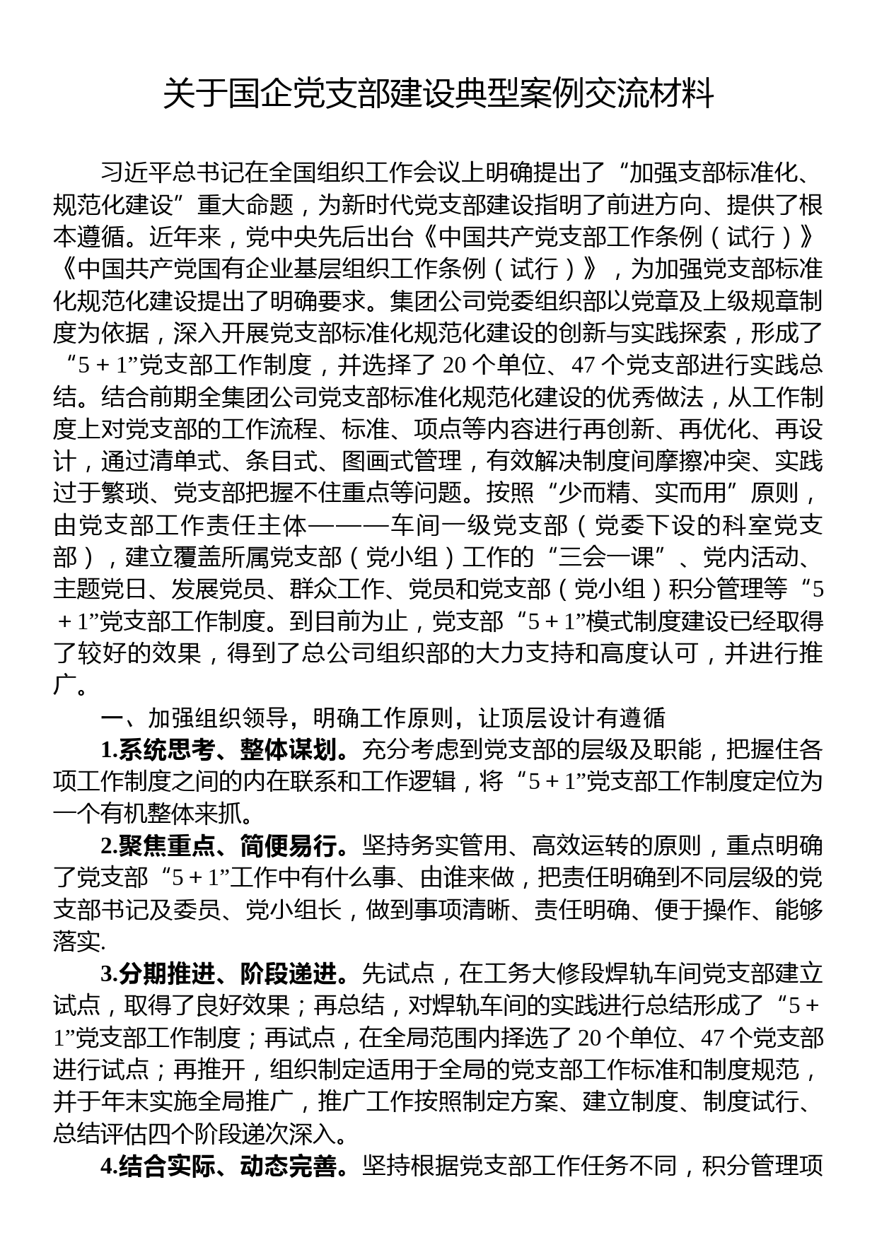 关于国企党支部建设典型案例交流材料_第1页