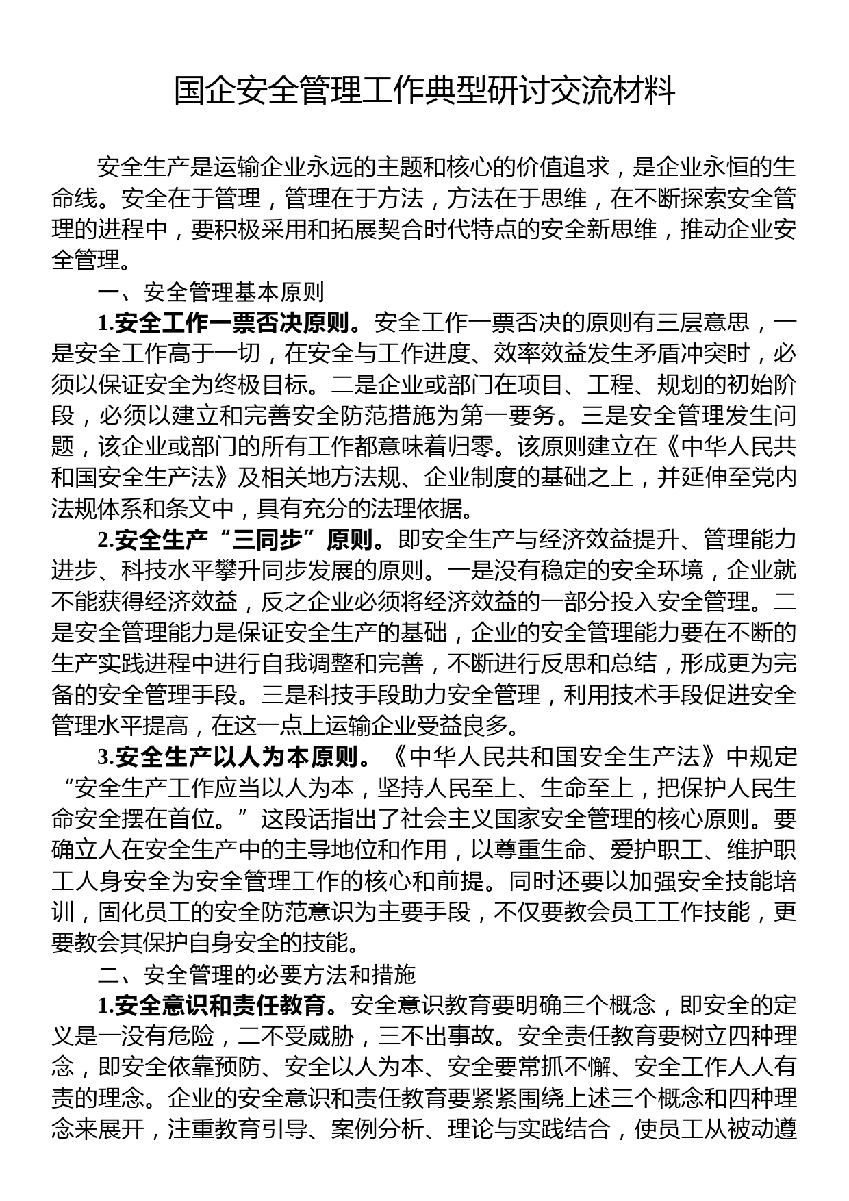 国企安全管理工作典型研讨交流材料_第1页