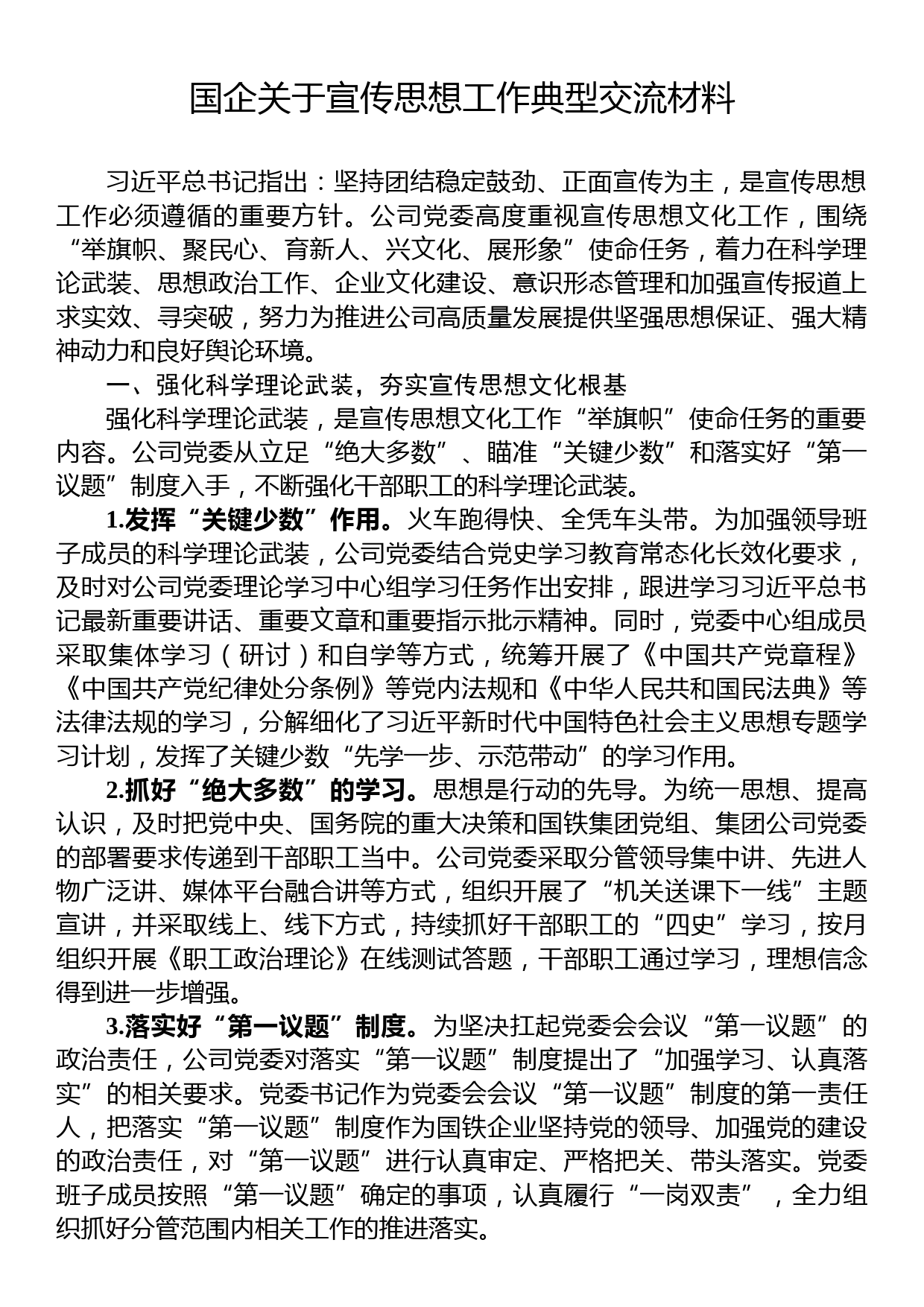 国企关于宣传思想工作典型交流材料_第1页